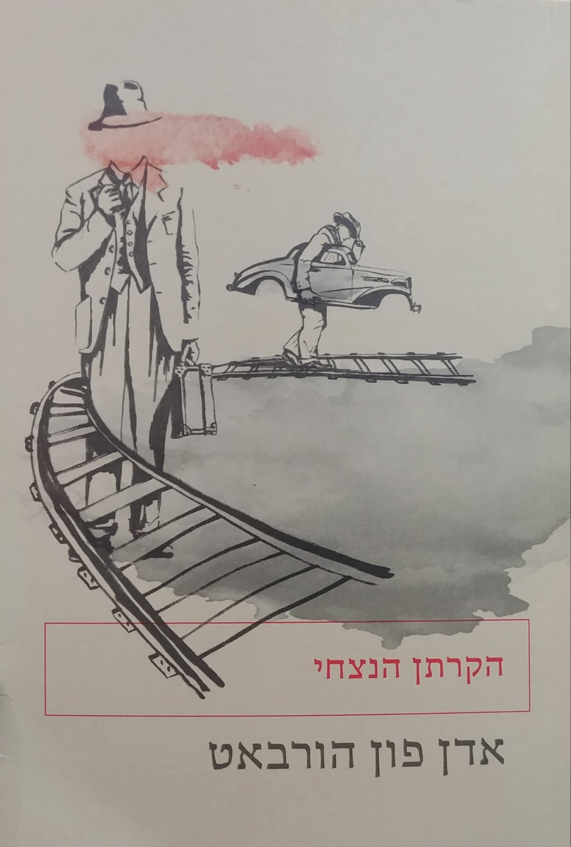 הקרתן הנצחי