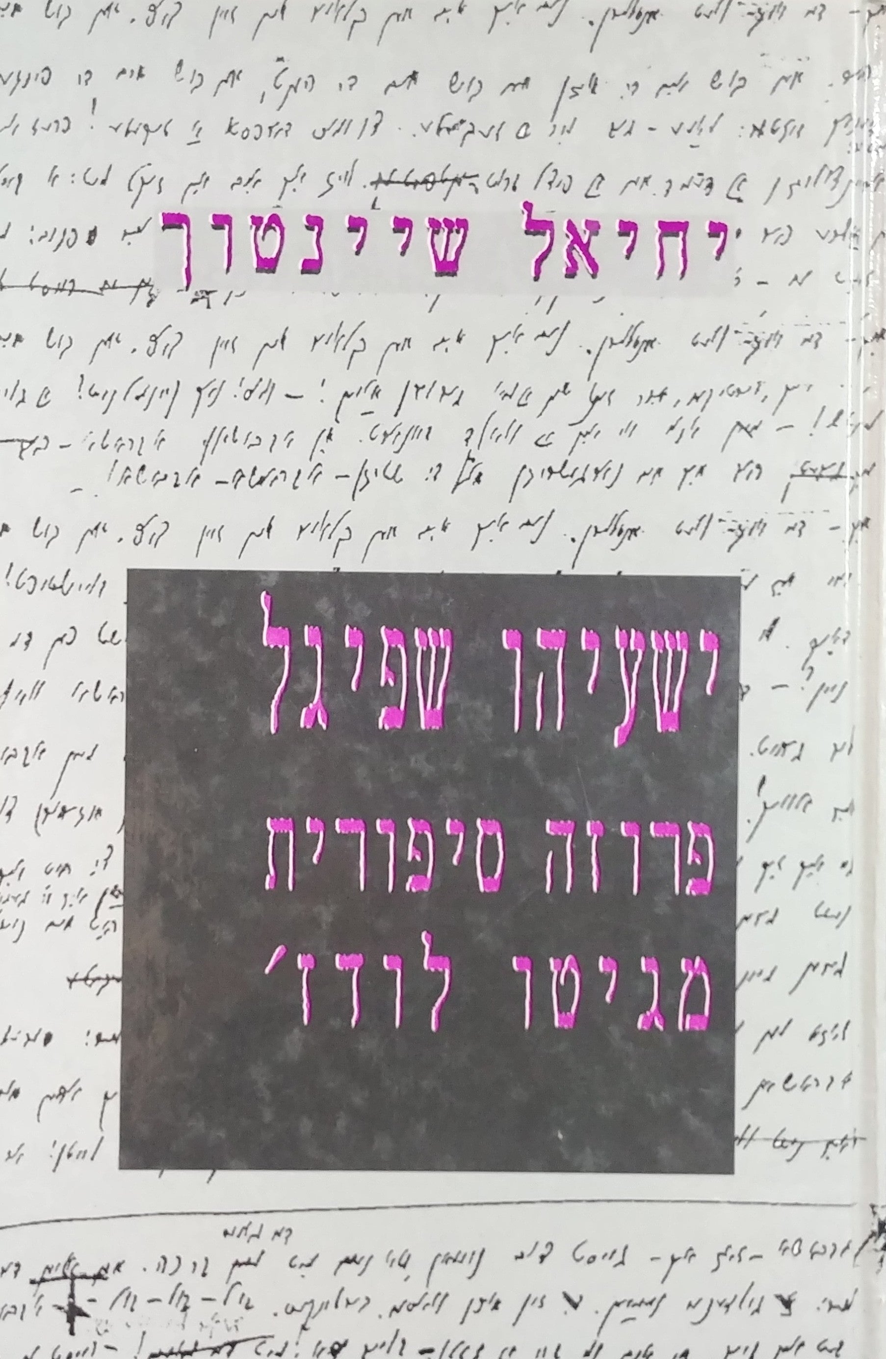 ישעיהו שפיגל / פרוזה סיפורית מגיטו לודז' - שישה עשר סיפורים מפוענחים על פי כתבי יד שניצלו