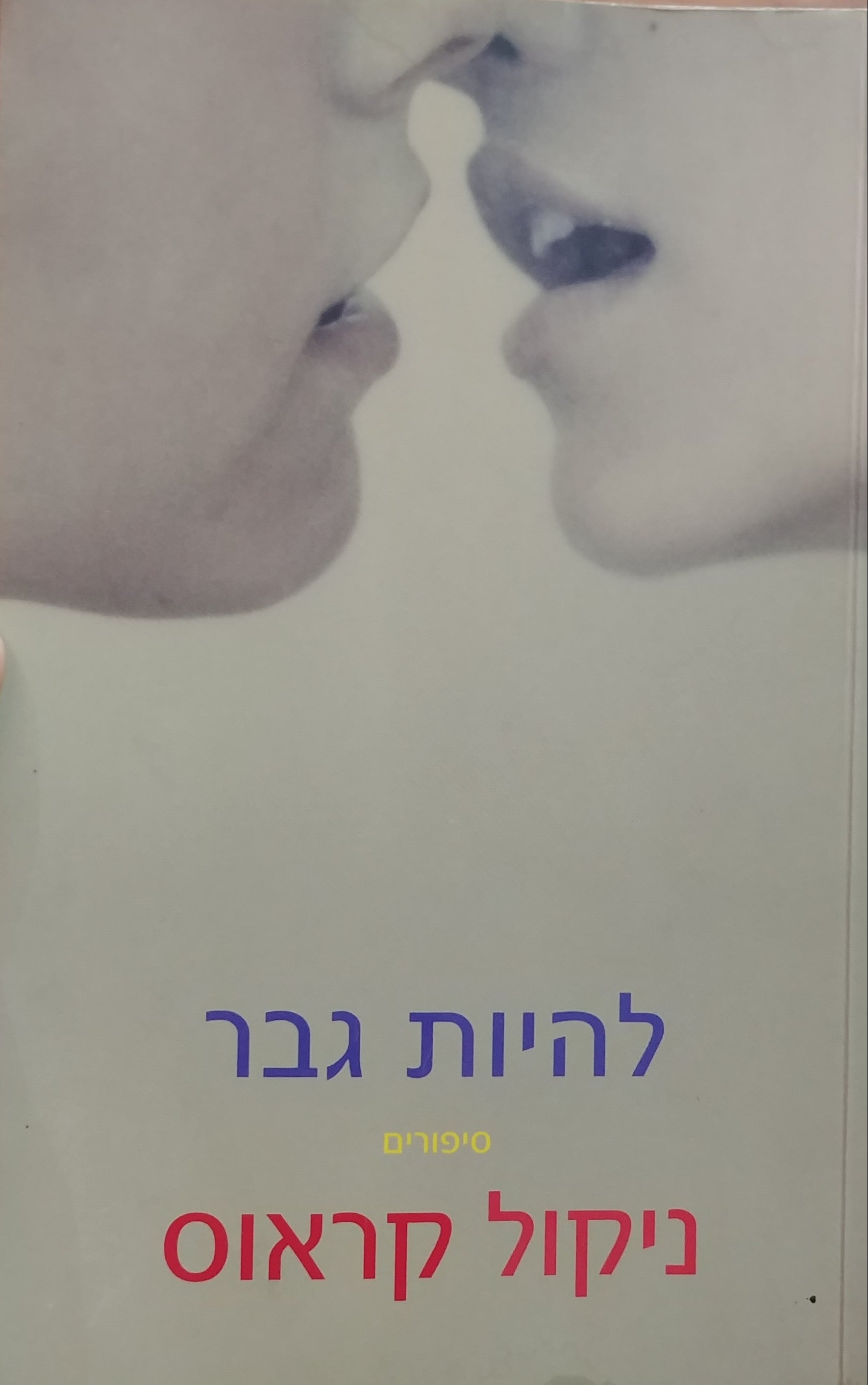 להיות גבר: סיפורים