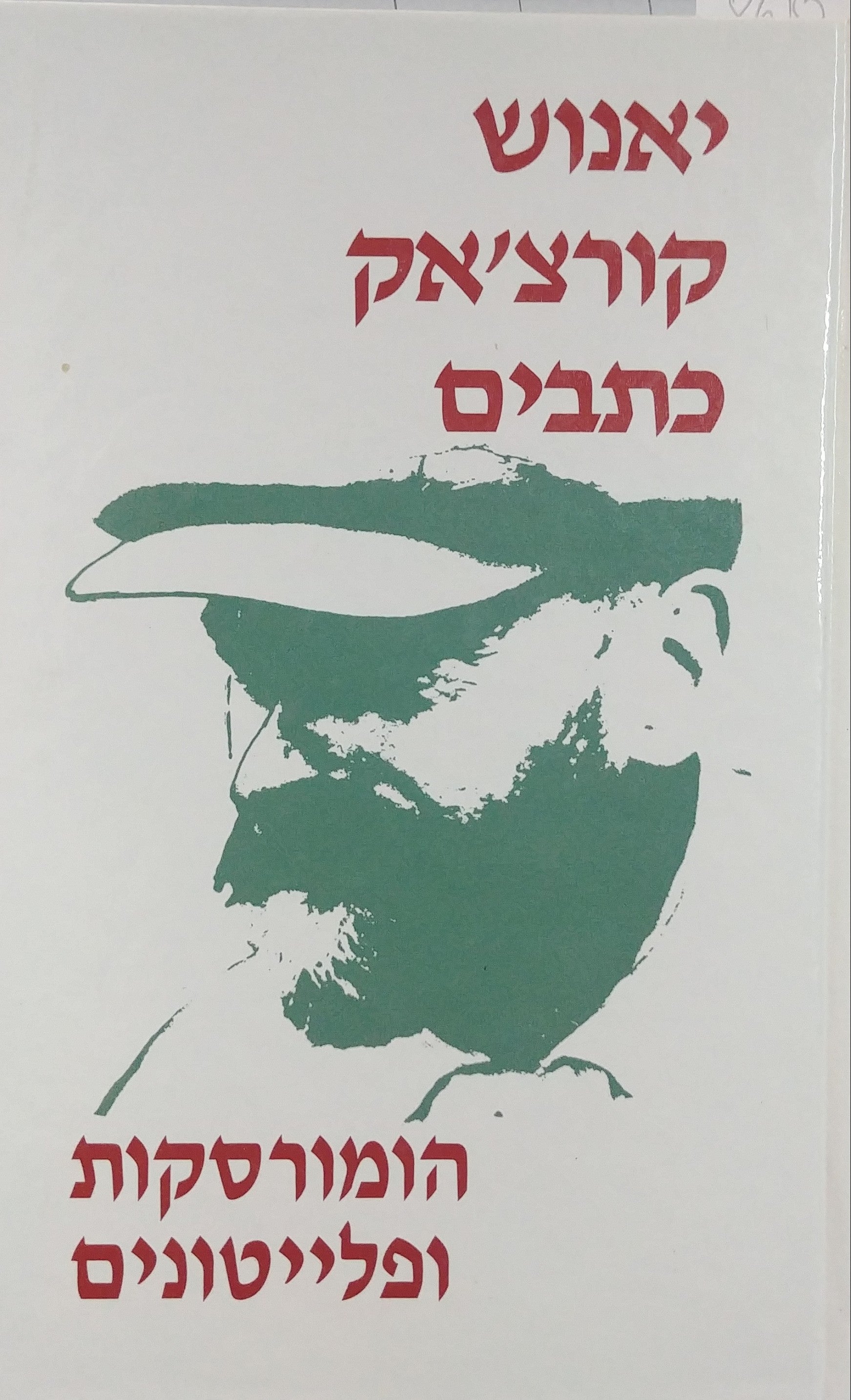 כתבים כרך ו' / הומורסקות ופלייטונים