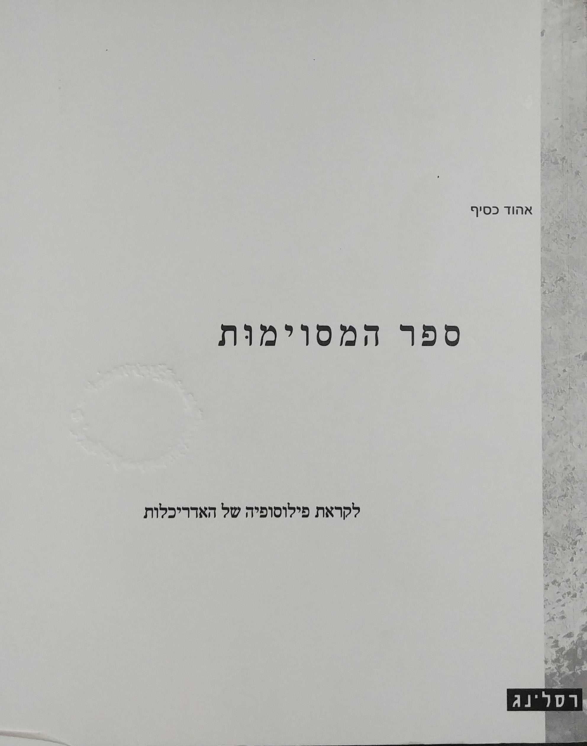 ספר המסוימות / לקראת פילוסופיה של האדריכלות