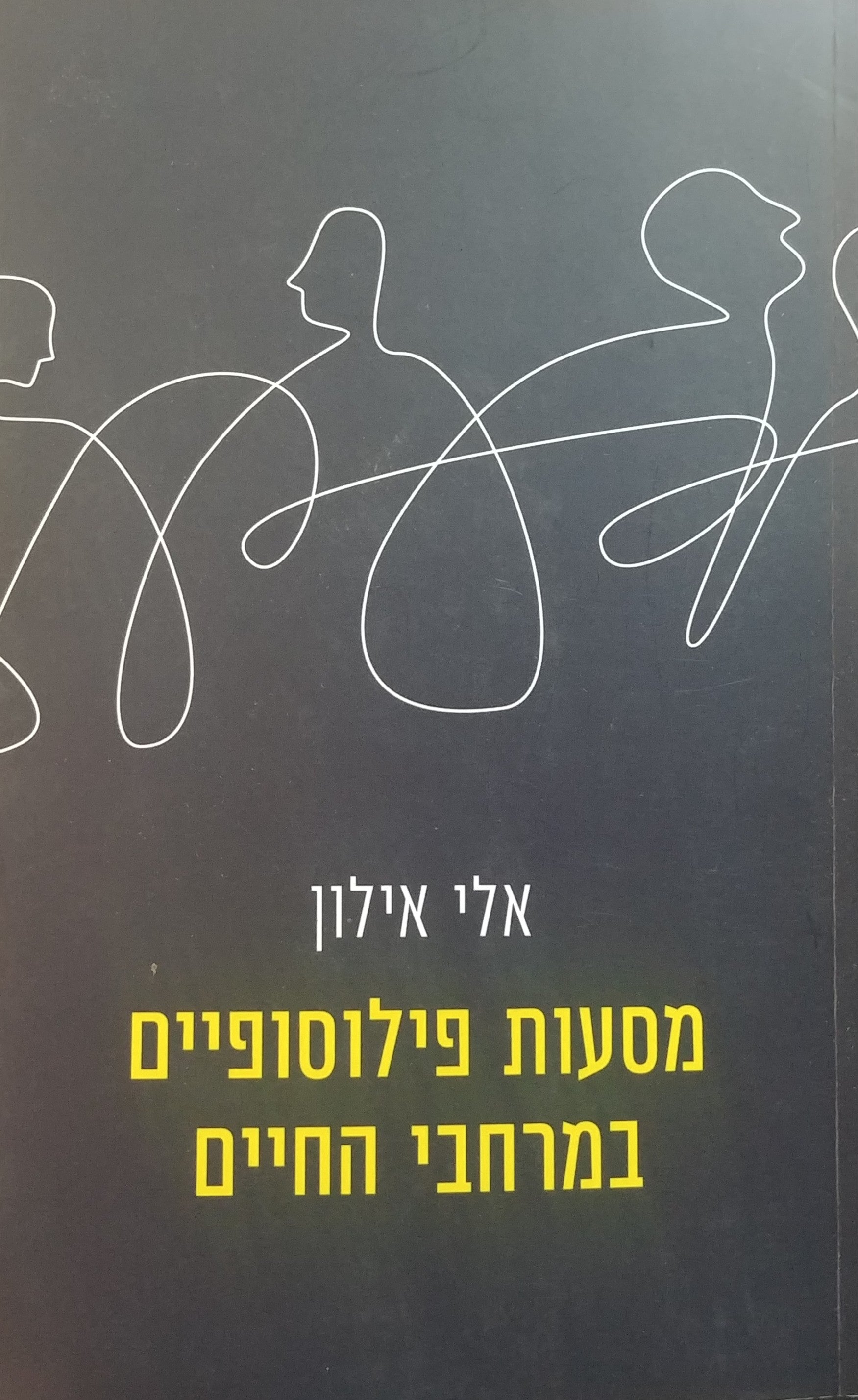 מסעות פילוסופיים במרחבי החיים
