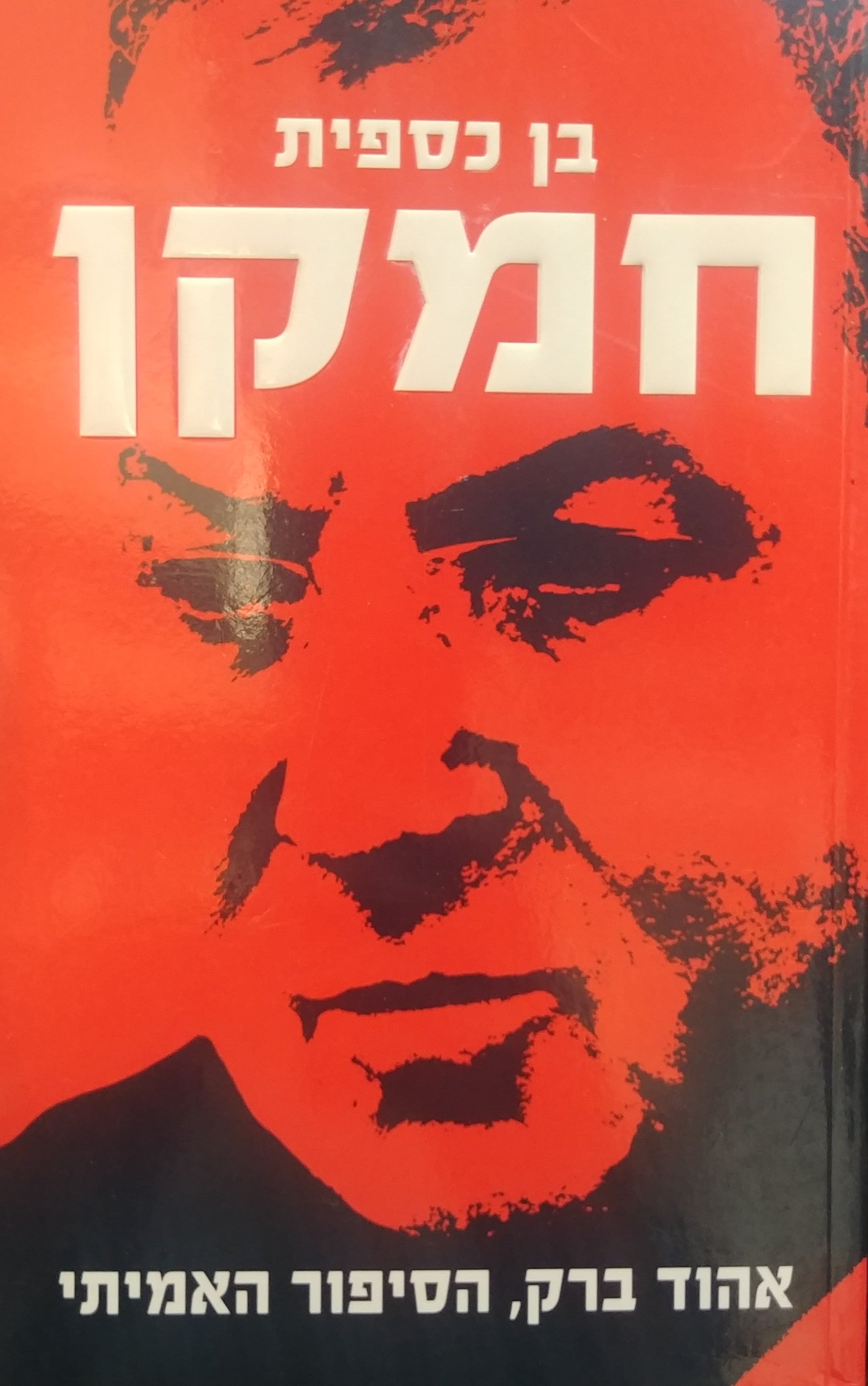 חמקן / הסיפור האמיתי על אהוד ברק