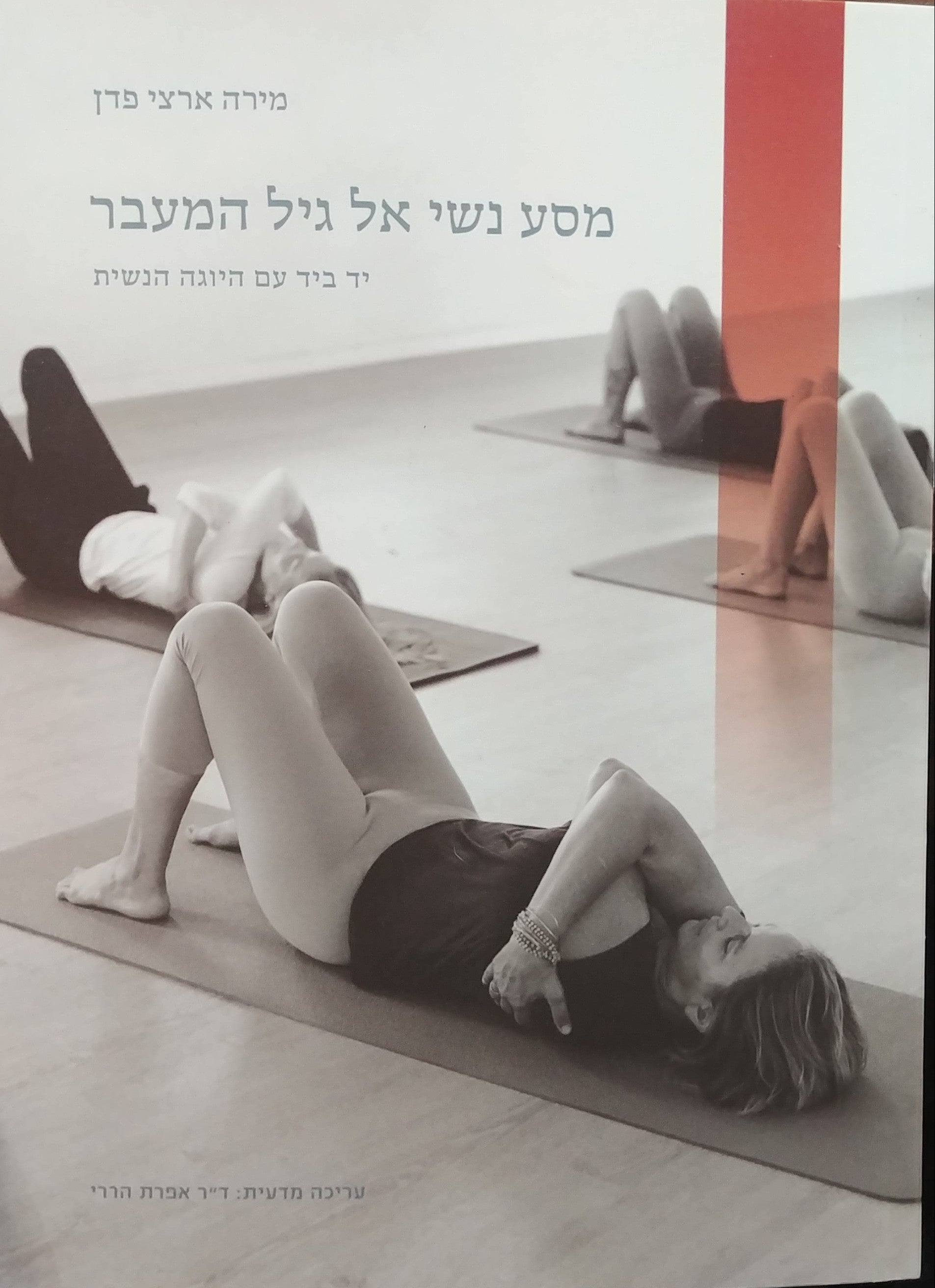 מסע נשי אל גיל המעבר / יד ביד עם היוגה הנשית