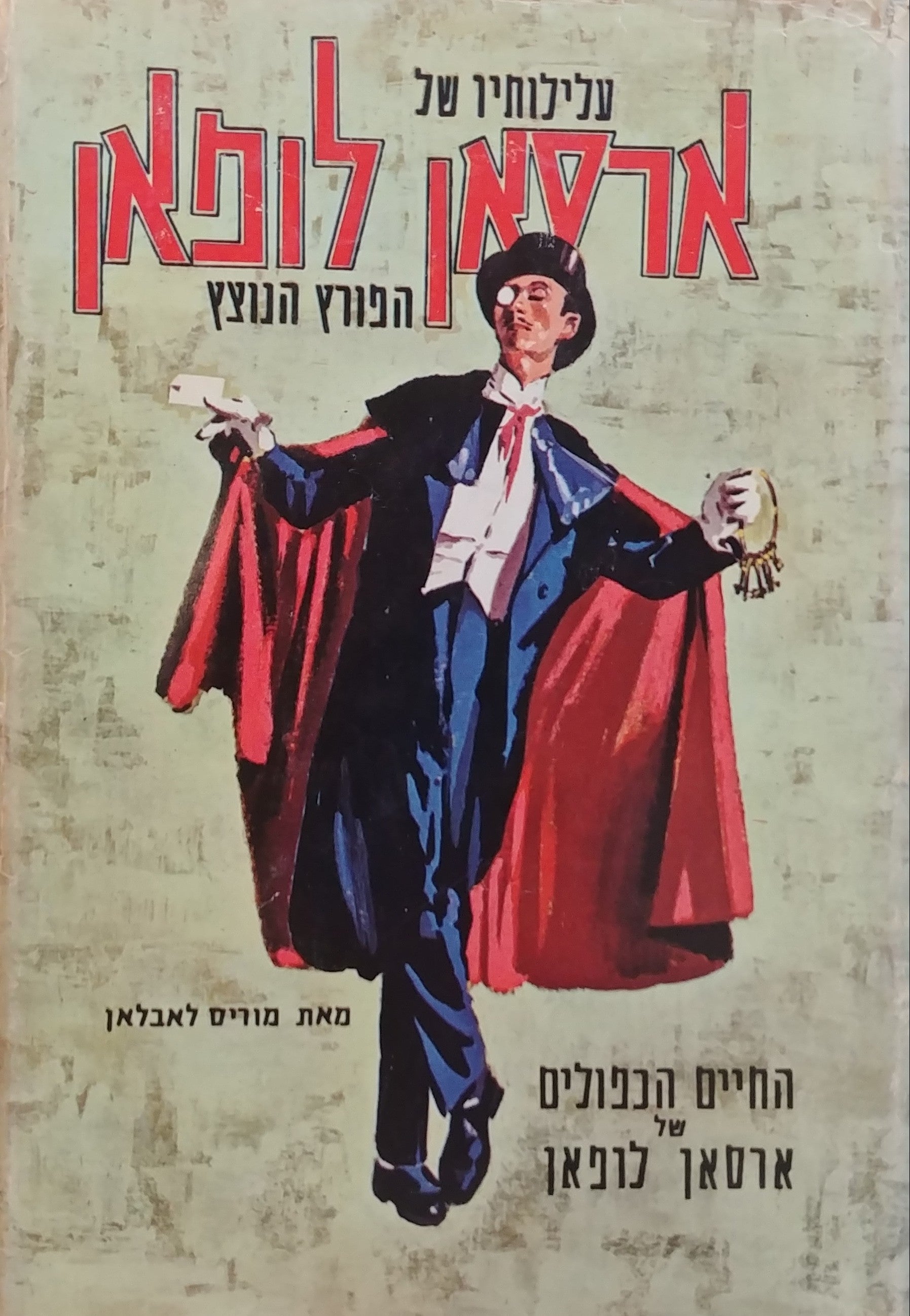 החיים הכפולים של ארסאן לופאן