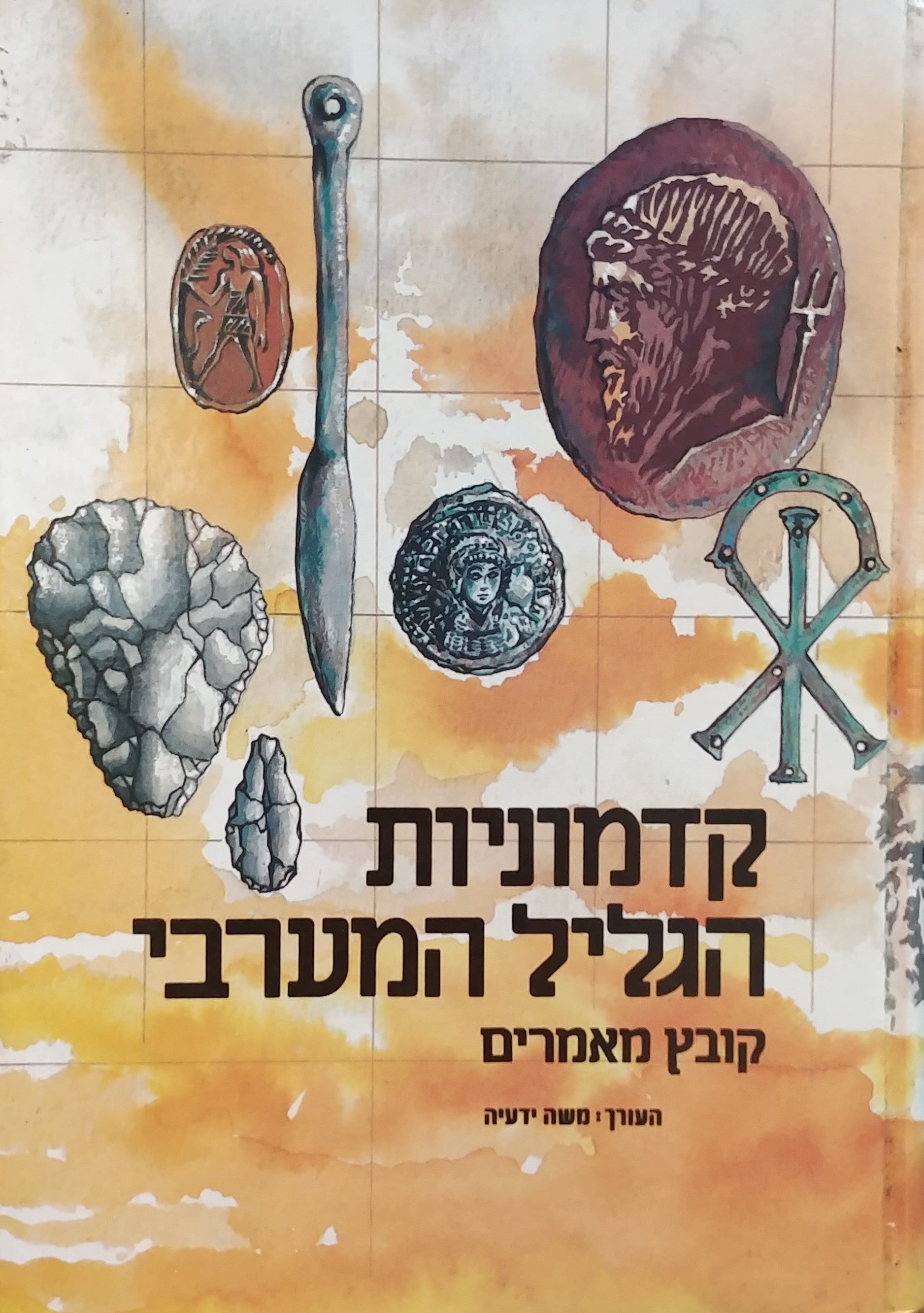 קדמוניות הגליל המערבי / קובץ מאמרים
