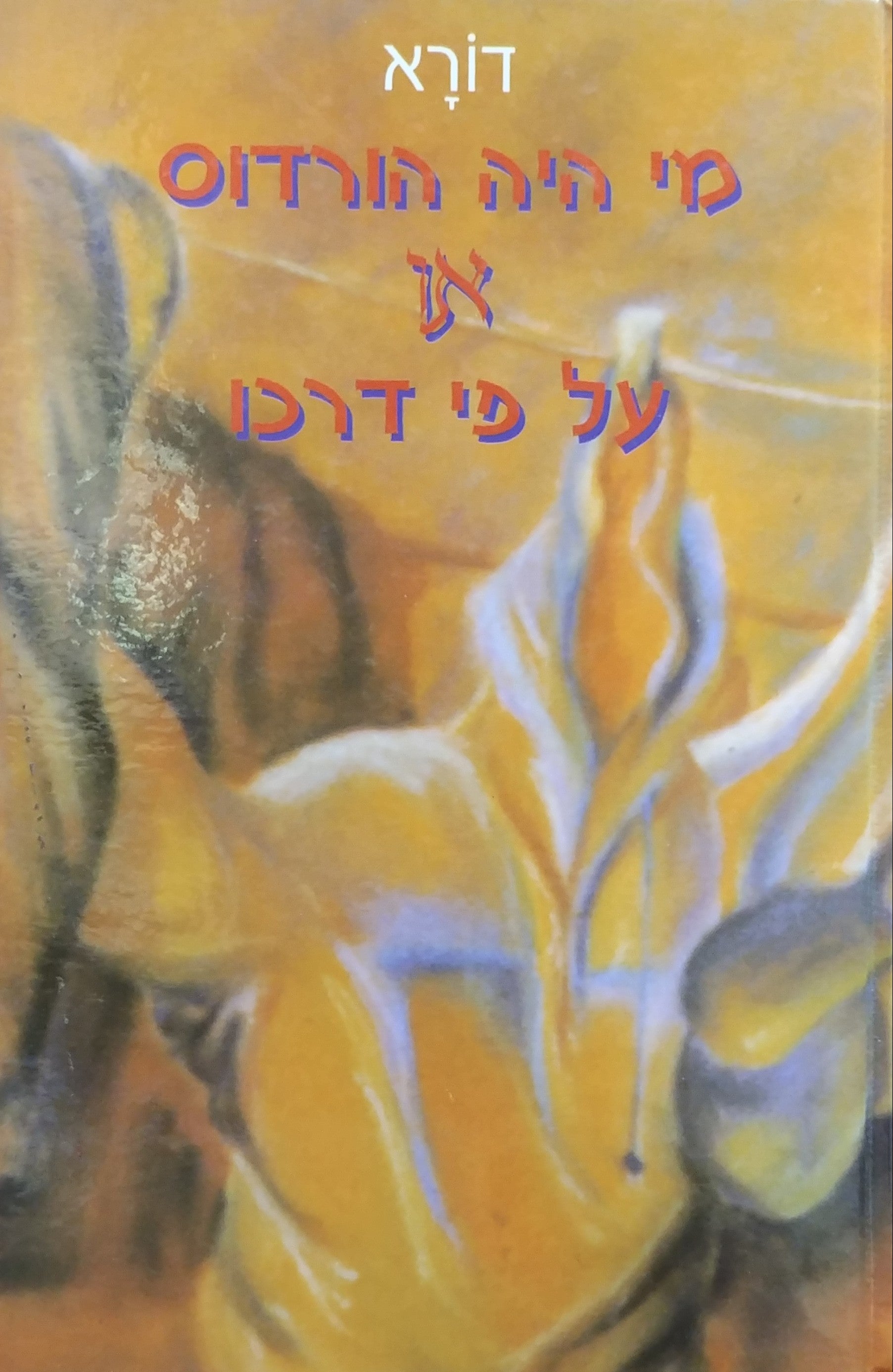 מי היה הורדוס או על פי דרכו