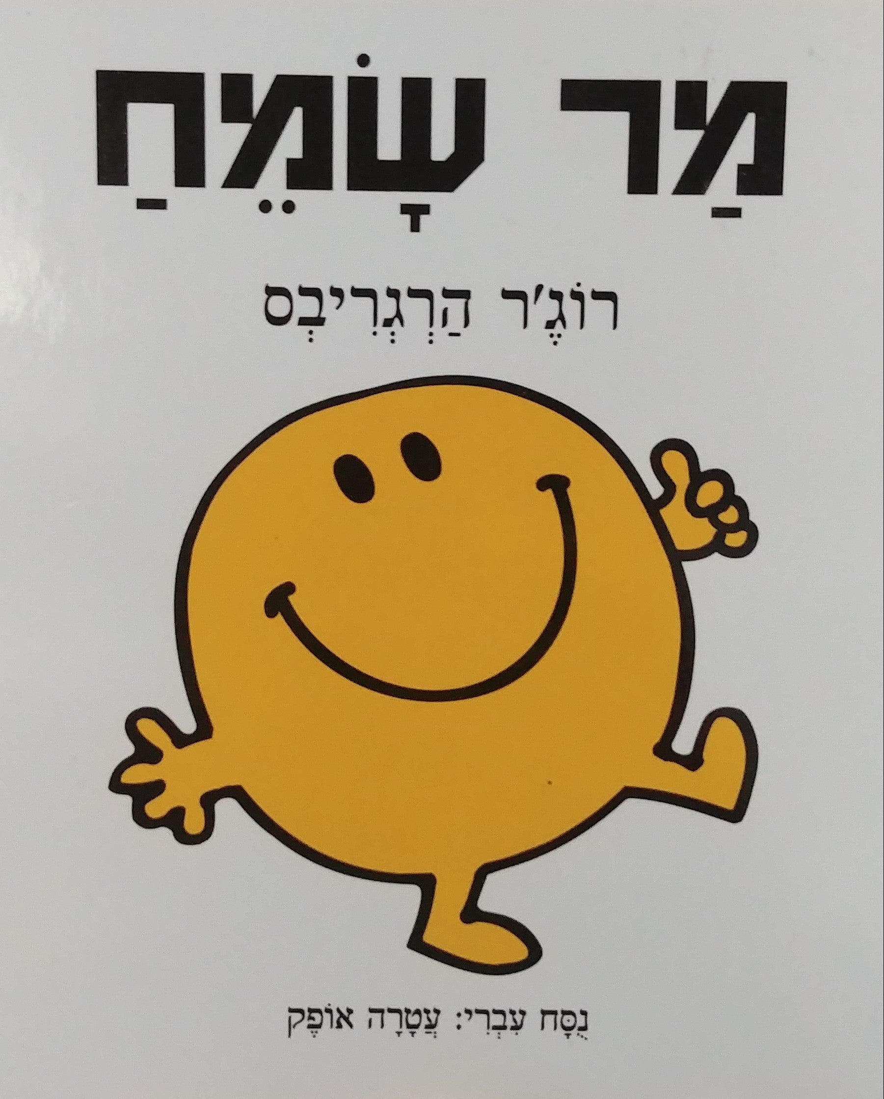 מר שמח / נסח עברי: עטרה אופק