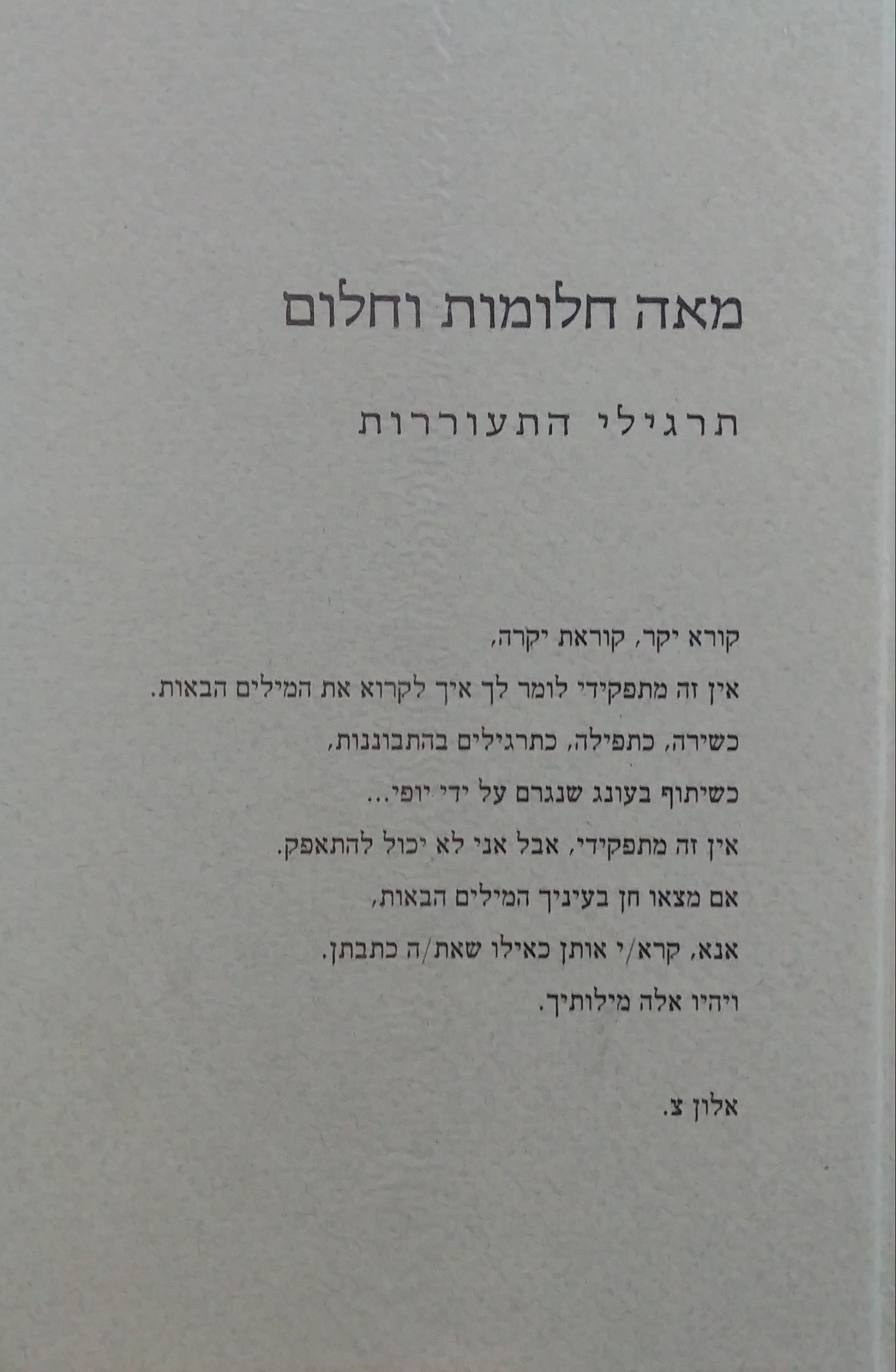מאה חלומות וחלום / תרגילי התעוררות