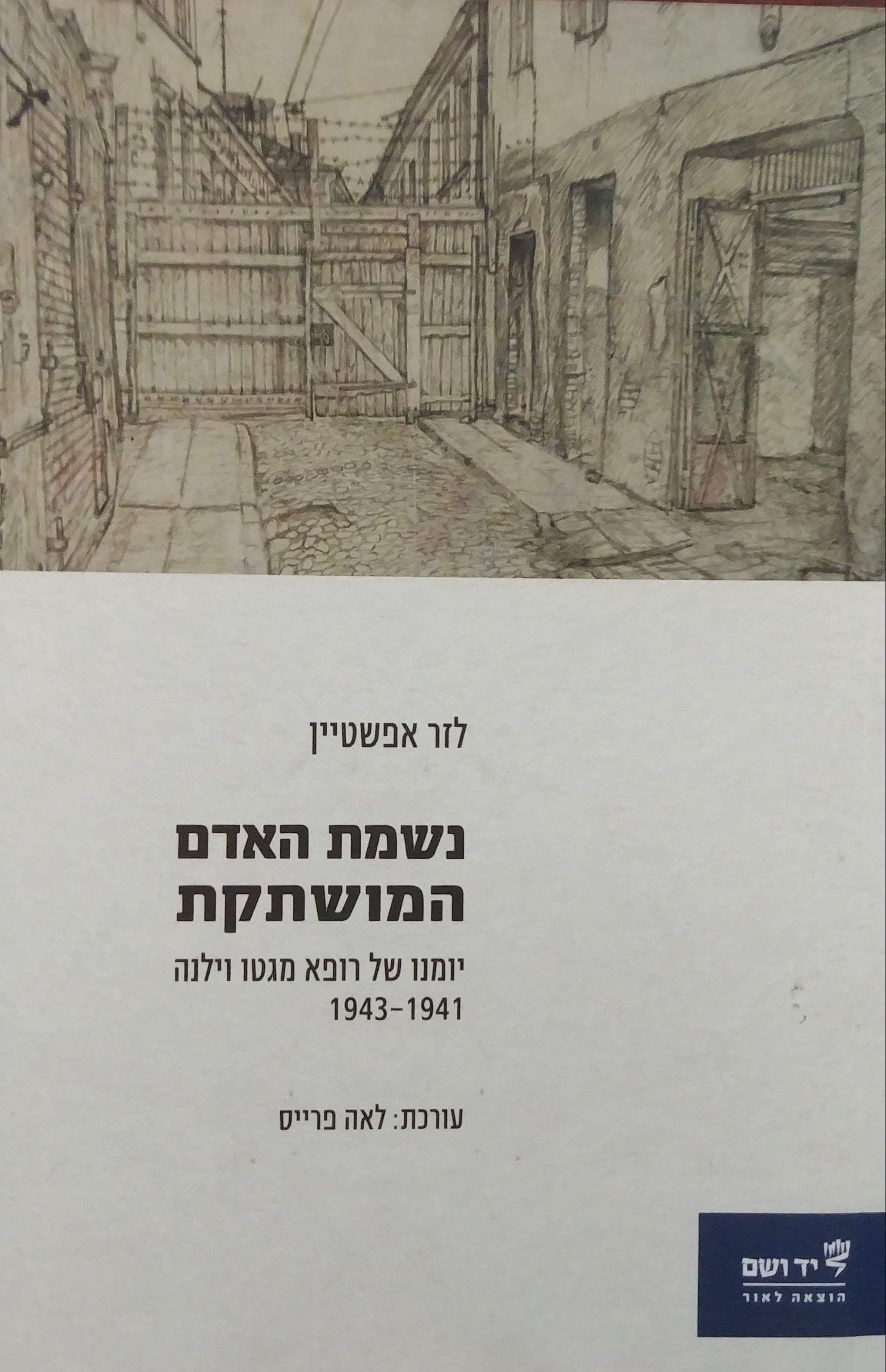 נשמת האדם המושתקת / יומנו של רופא מגטו וילנה 1943-1941
