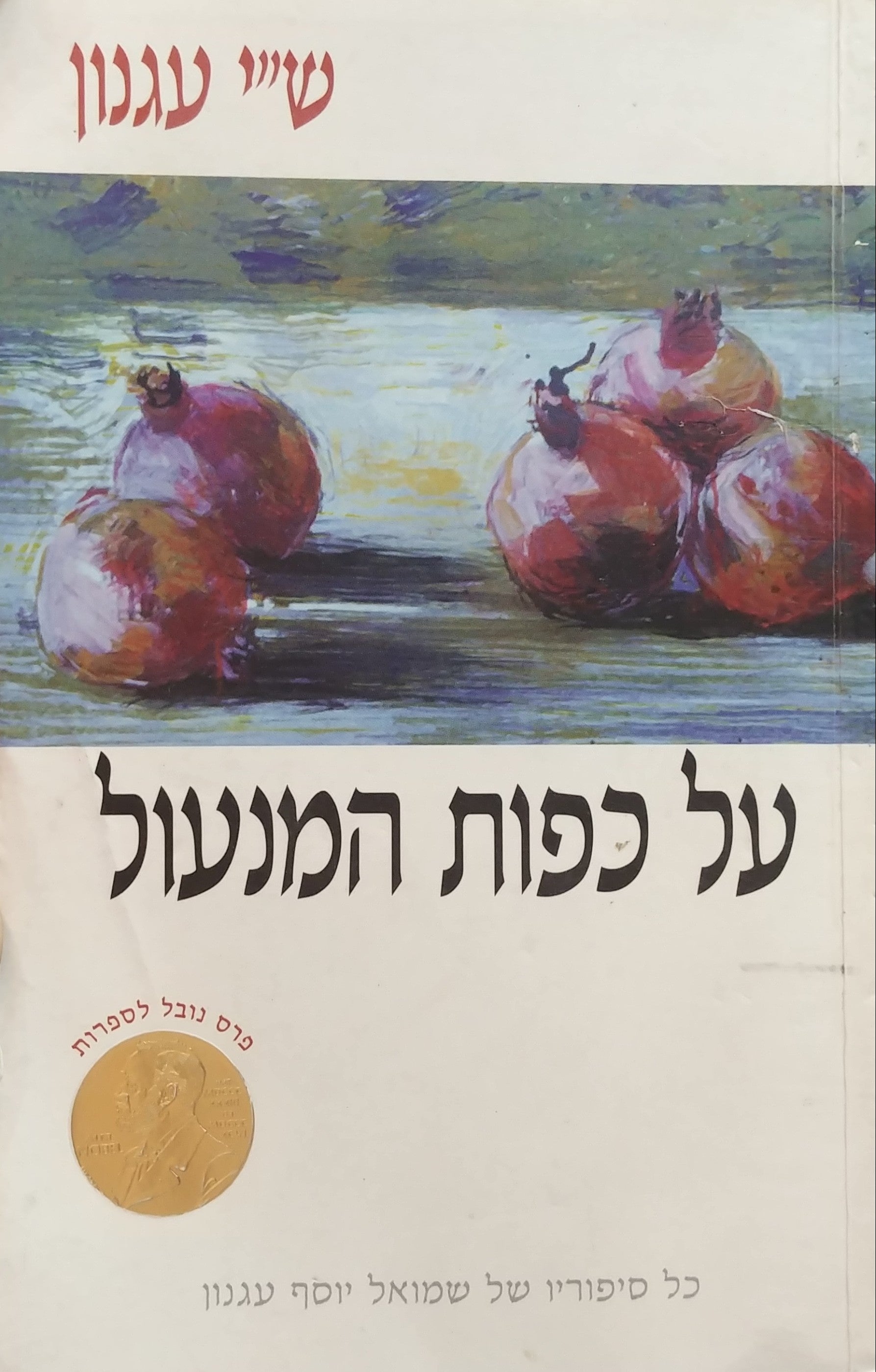 על כפות המנעול / סיפורי אהבים