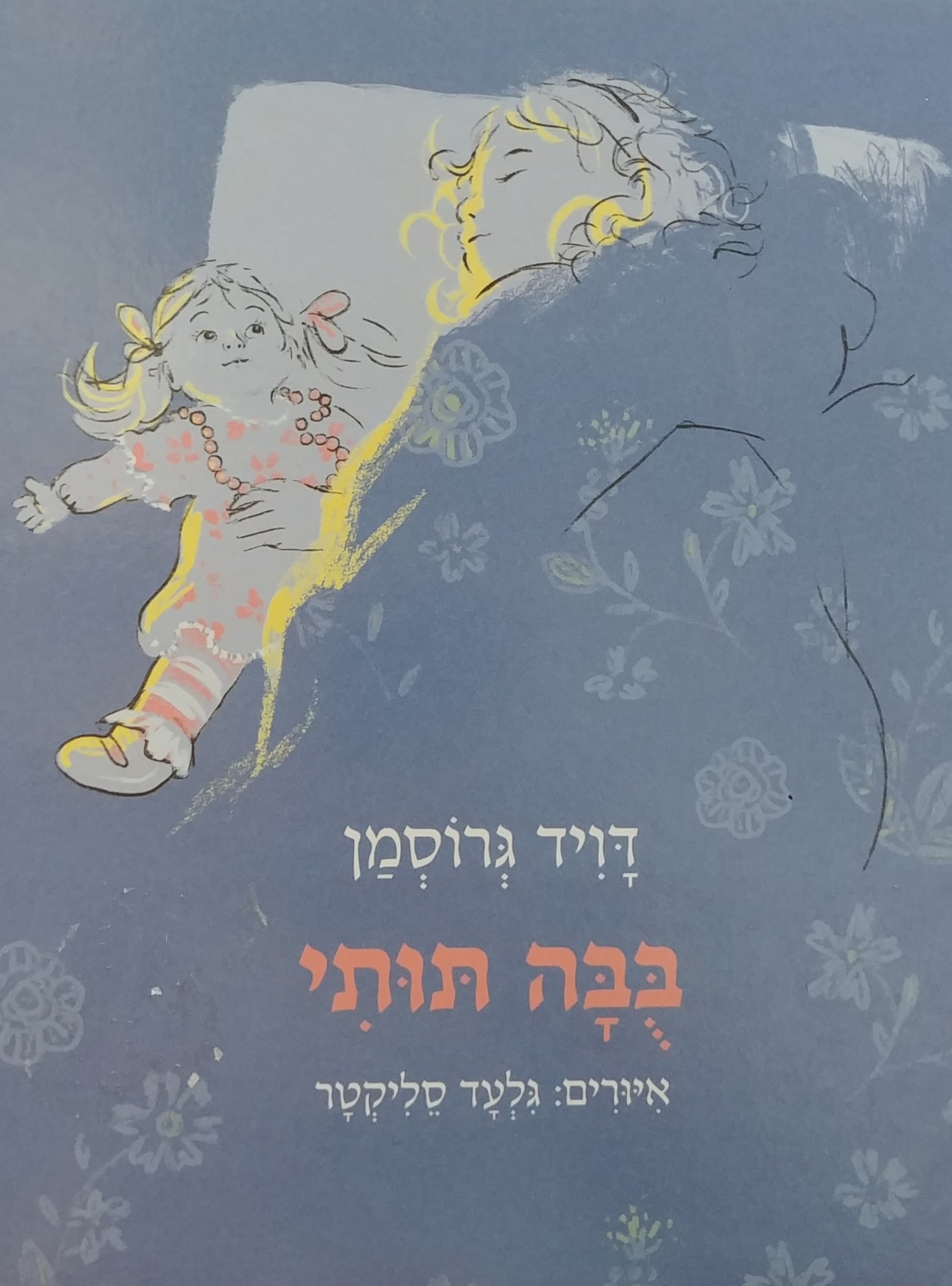 בבה תותי