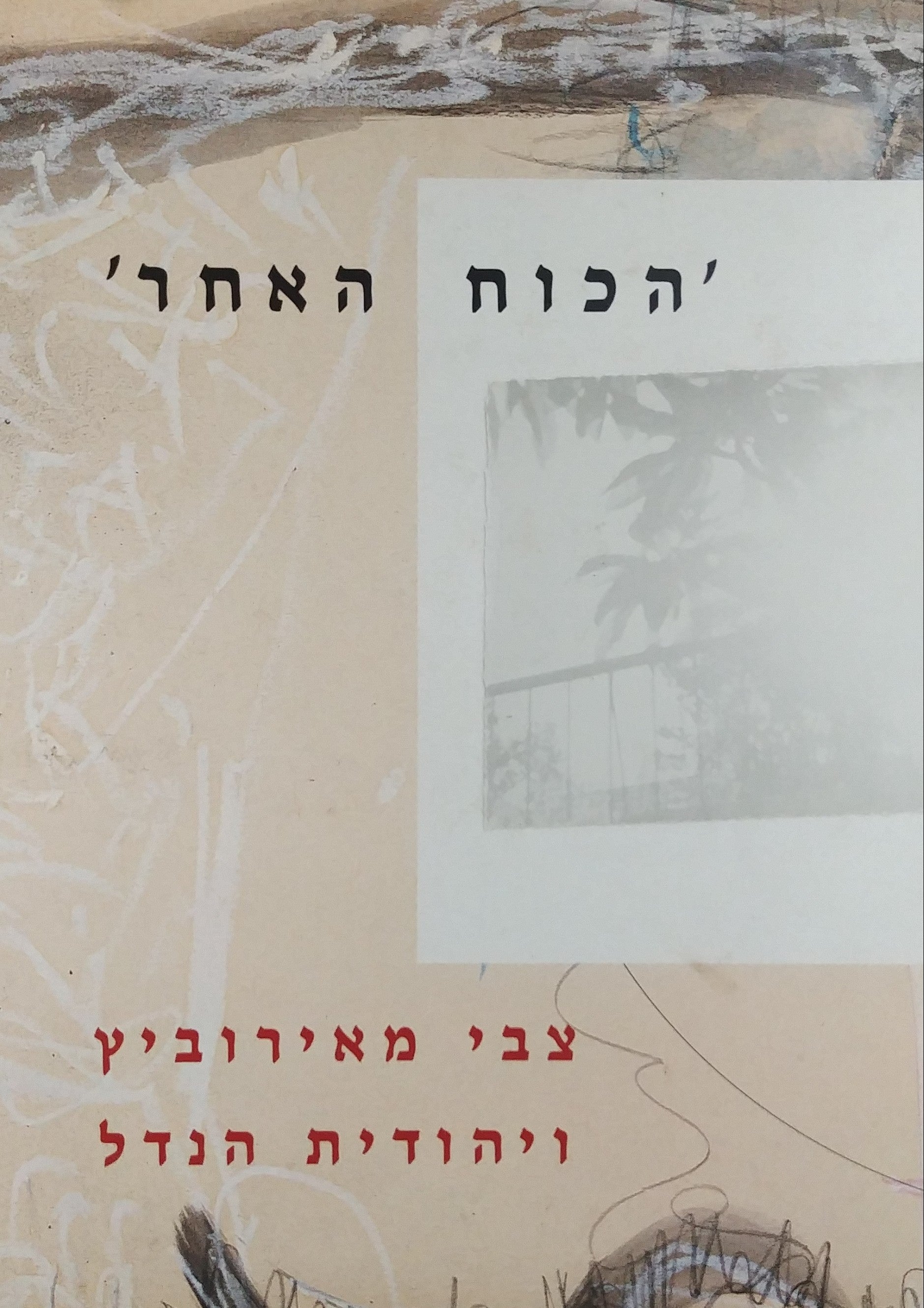 הכוח האחר / מוקדש וחתום על ידי יהודית הנדל
