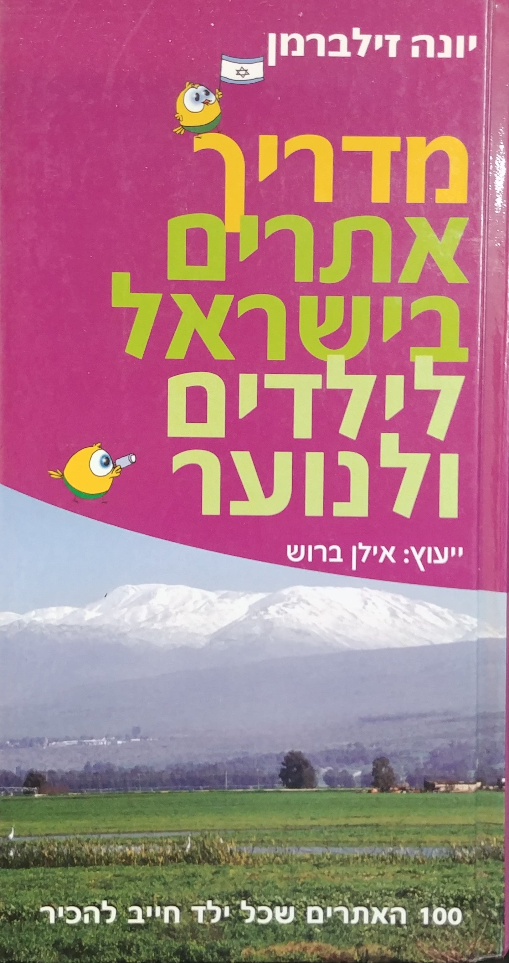 מדריך אתרים בישראל לילדים ולנוער / 100 האתרים שכל ילד חייב להכיר
