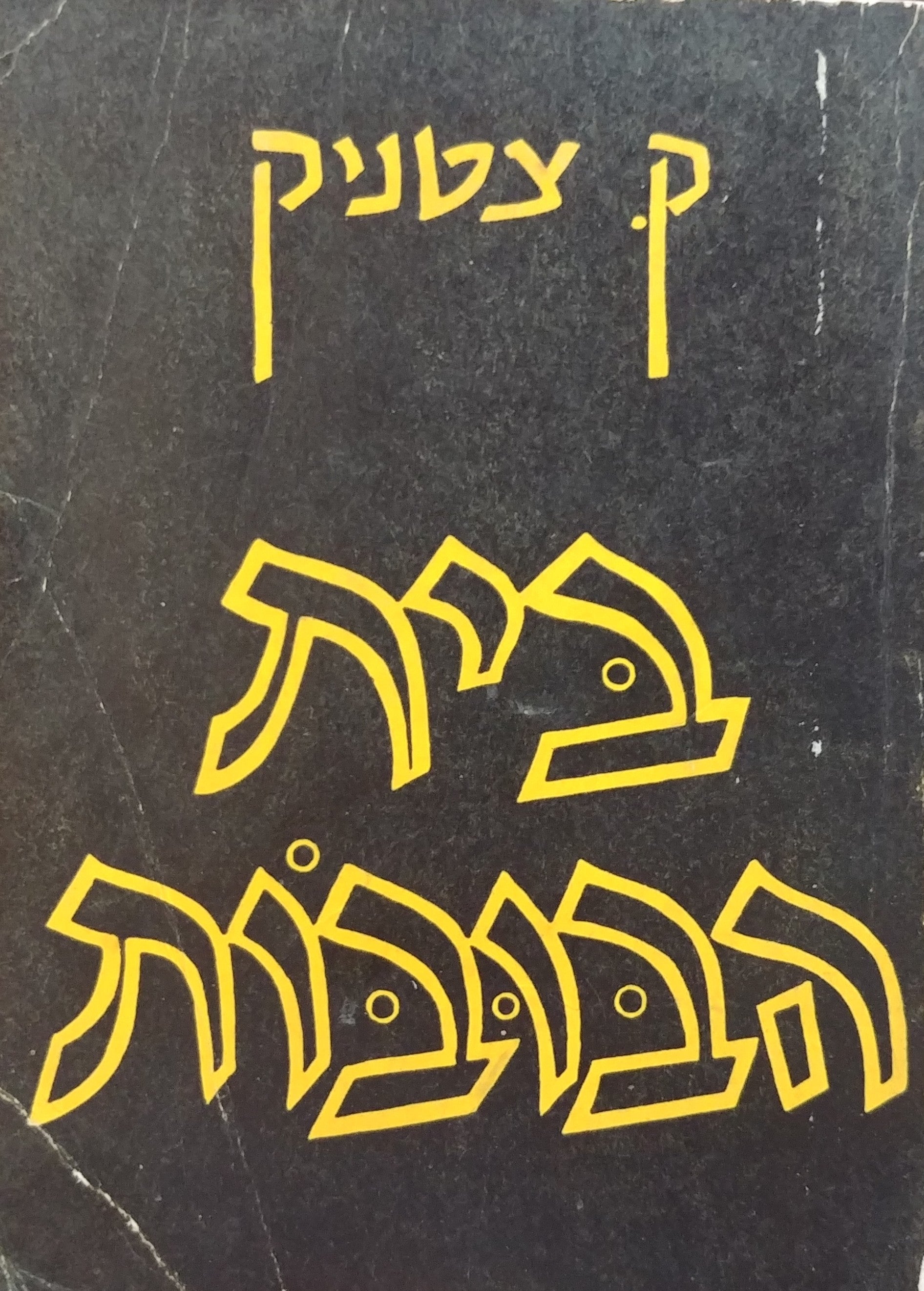 בית הבובות / מהדורה מקורית