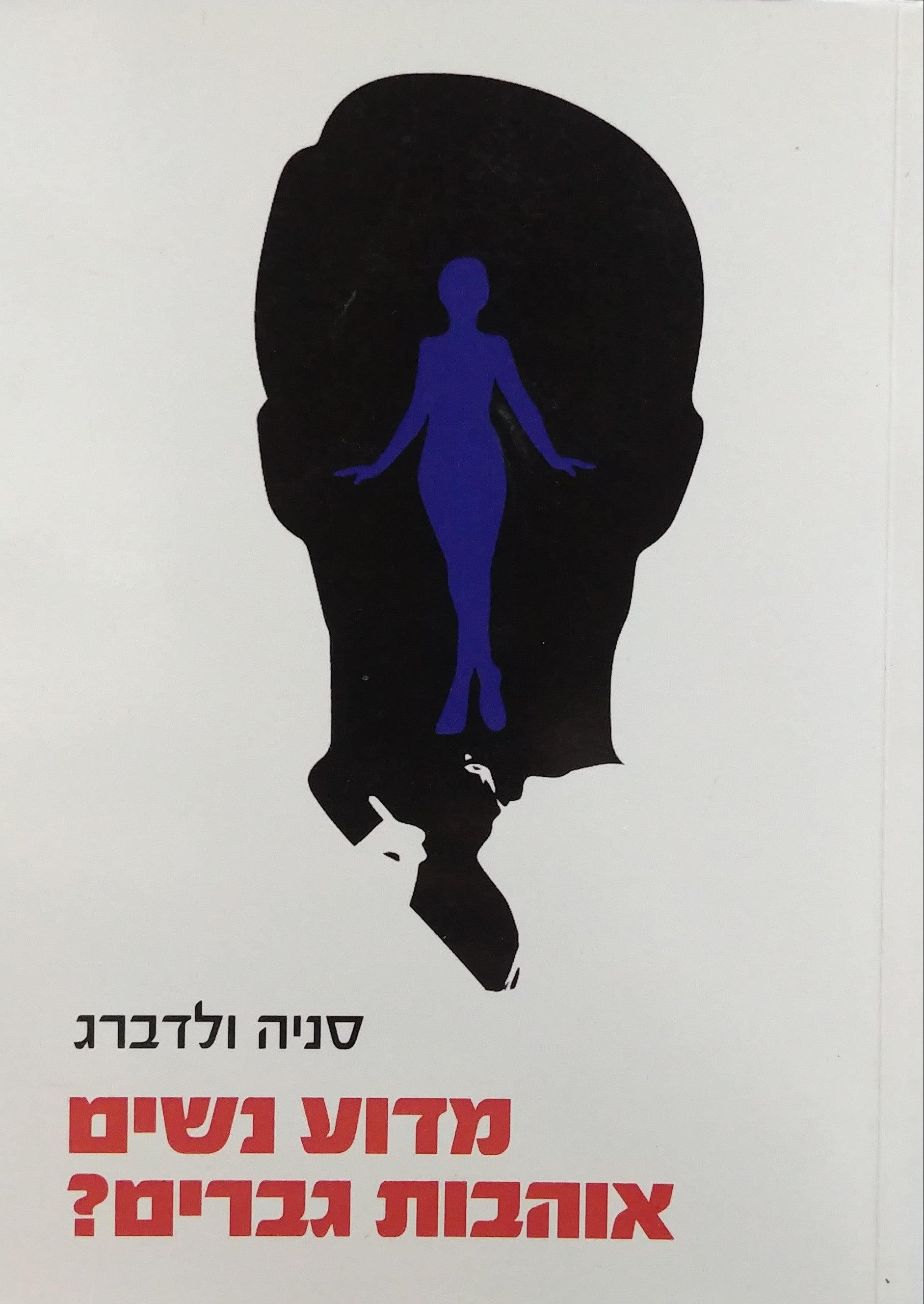 מדוע נשים אוהבות גברים