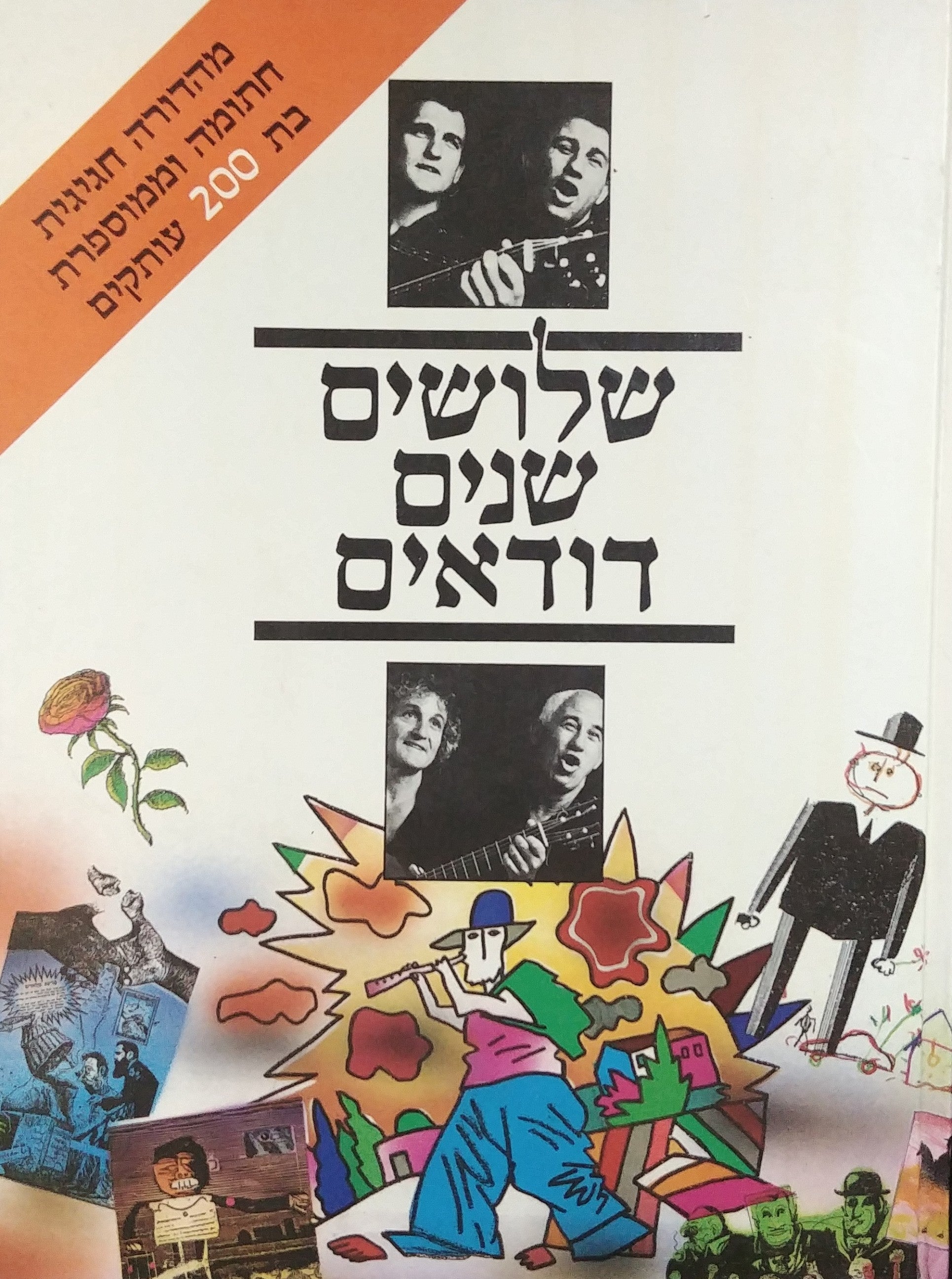 שלושים שנה דודאים / מהדורה ממוספרת