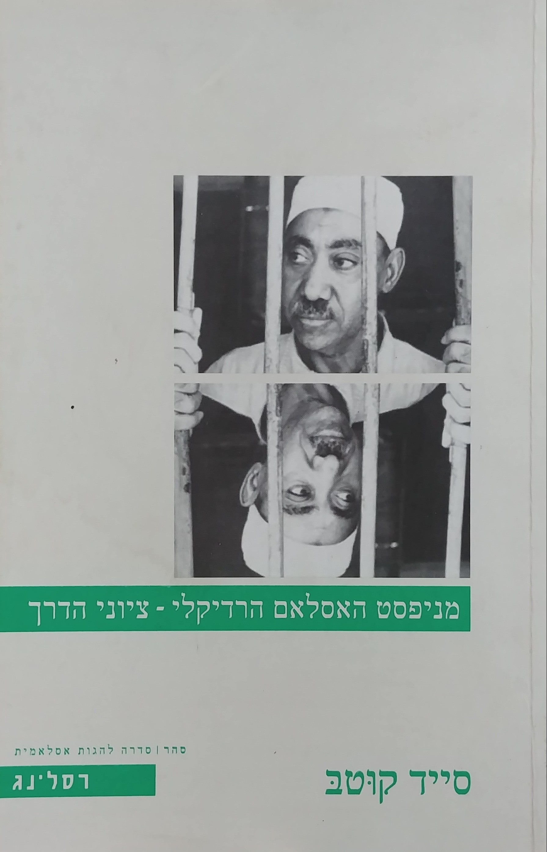 מניפסט האסלאם הרדיקלי / ציוני הדרך
