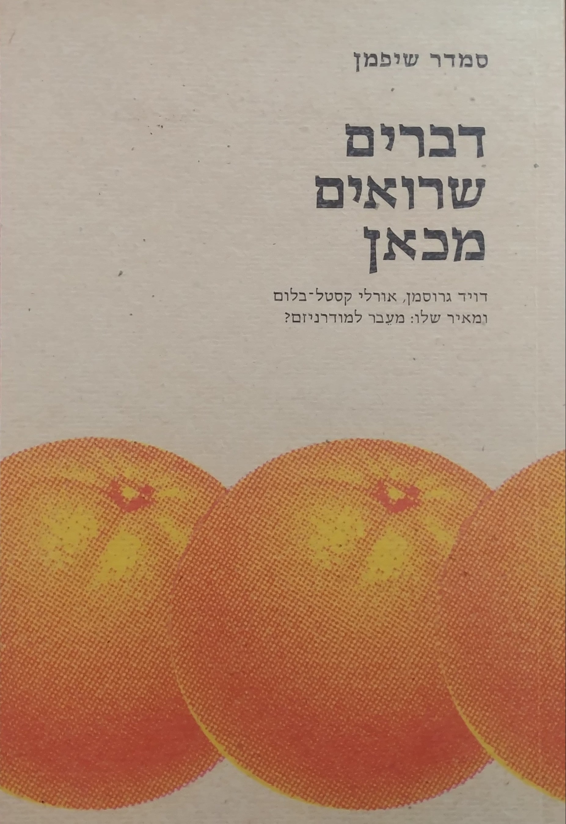 דברים שרואים מכאן / דויד גרוסמן אורלי קסטל בלום ומאיר שלו - מעבר למודרניזם?