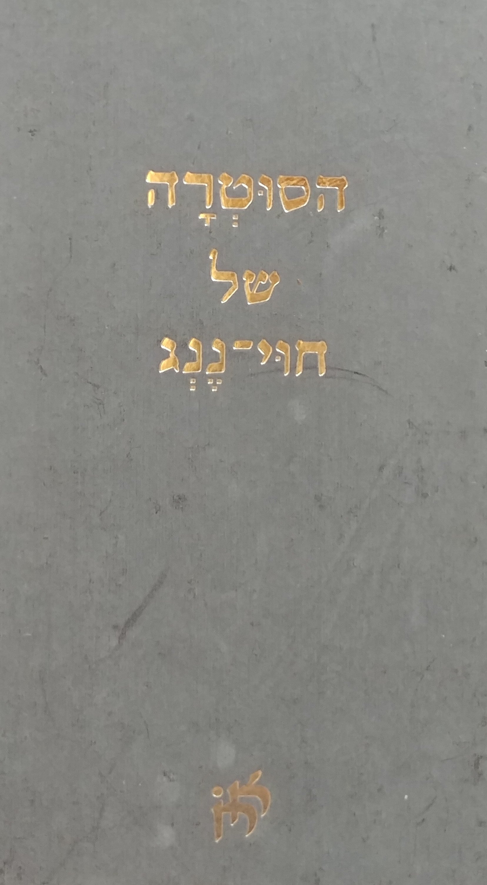הסוטרה של חוי ננג / מורה הזן השישי - עם ביאורי של חוי-ננג לסוטרת היהלום