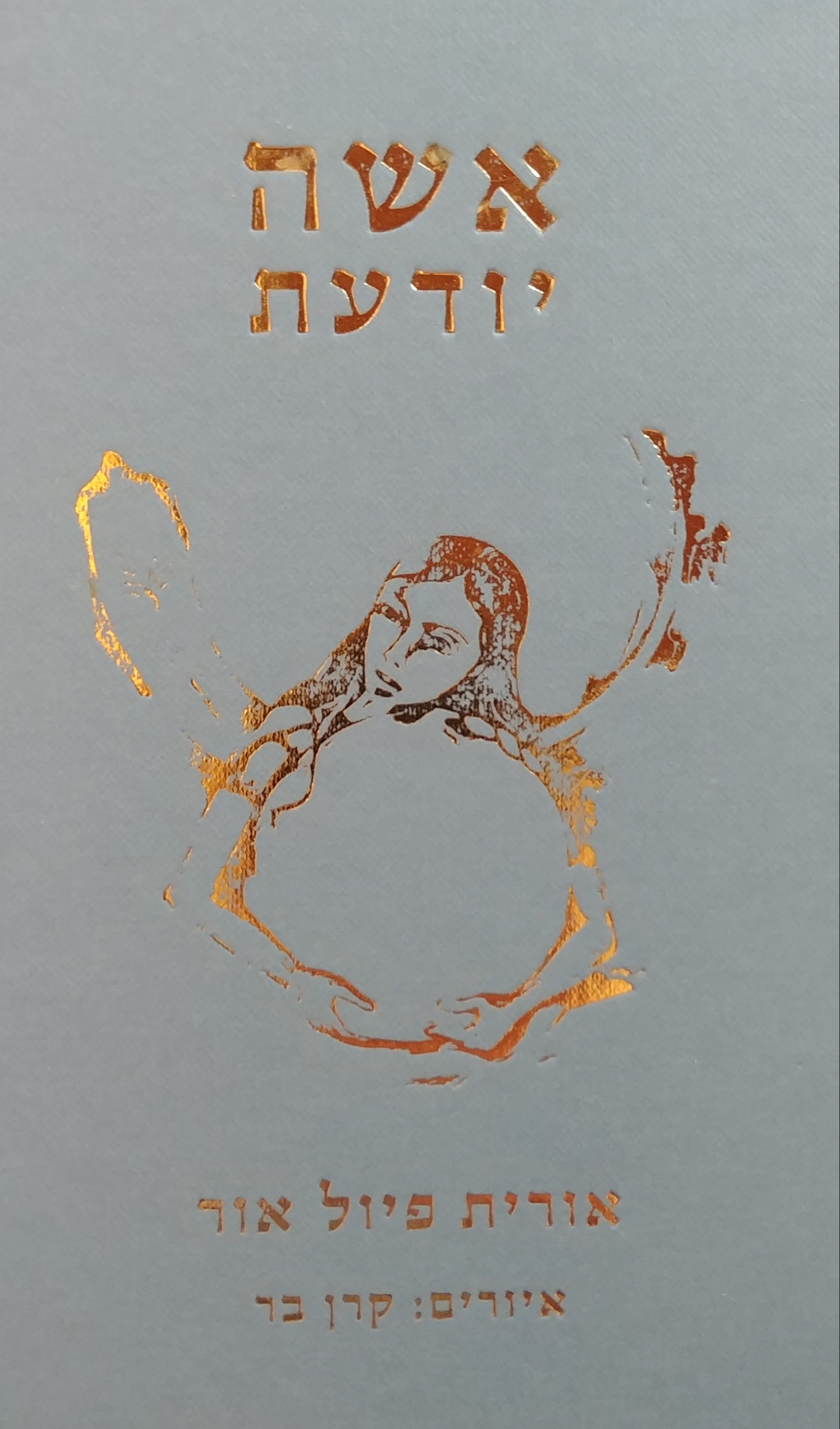 אשה יודעת