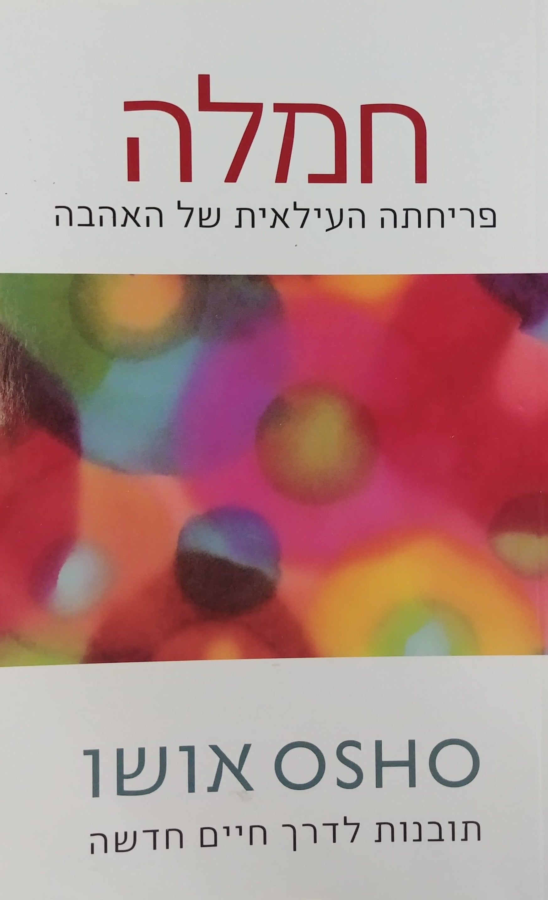 חמלה / פריחתה העילאית של האהבה
