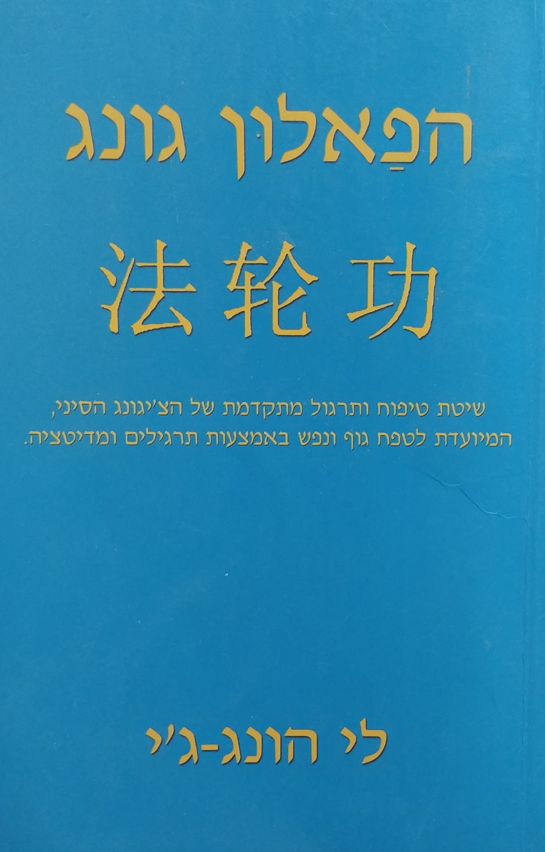 הפאלון גונג