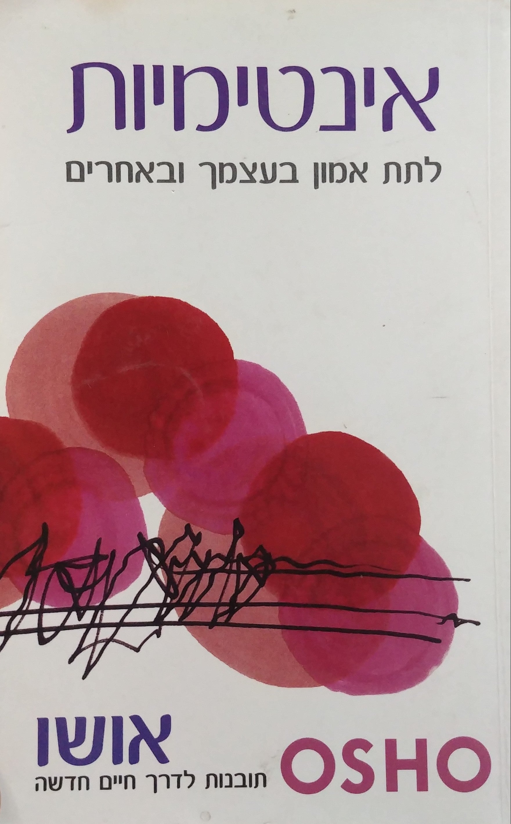 אינטימיות / לתת אמון בעצמך ובאחרים