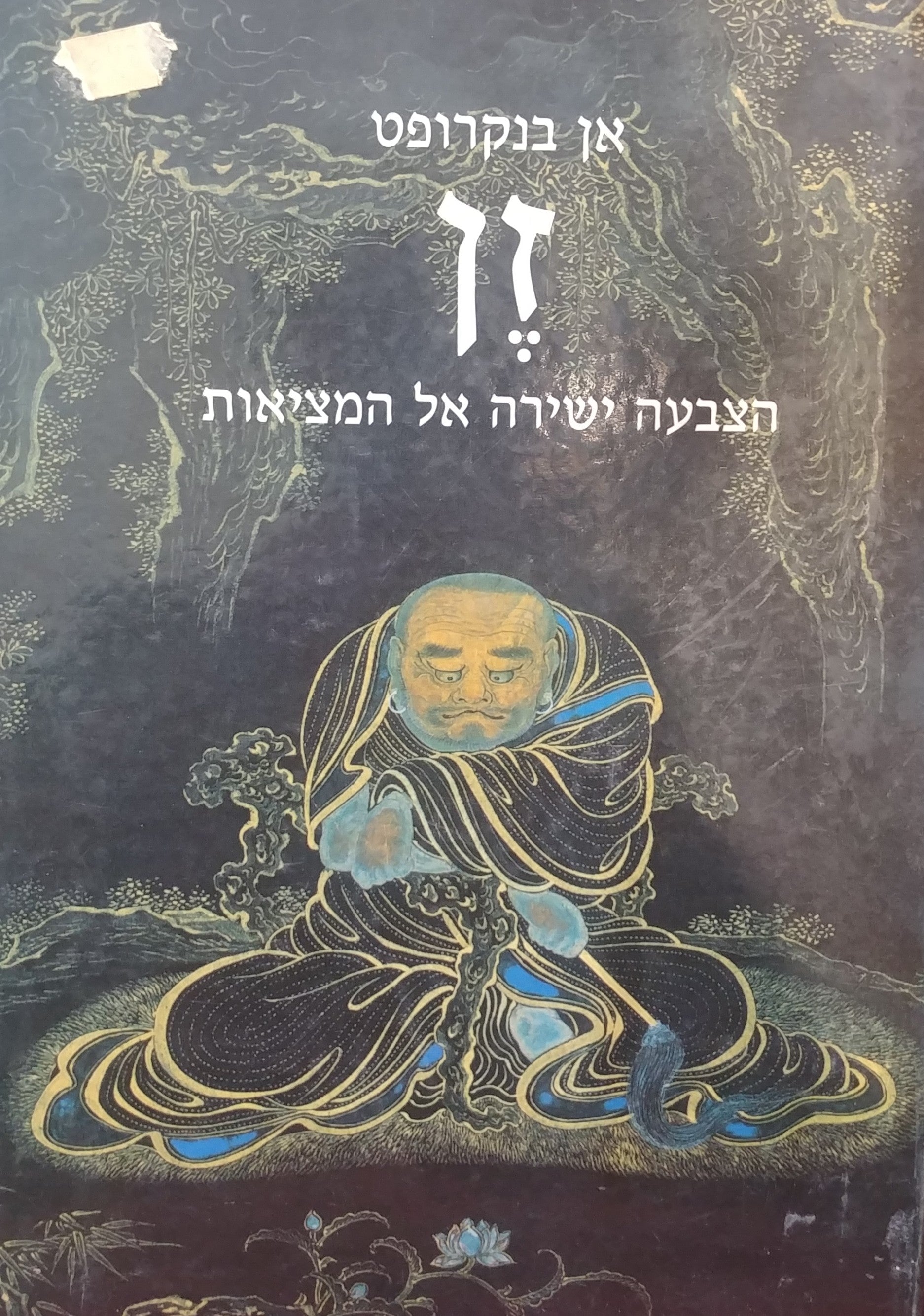זן - הצבעה ישירה אל המציאות / עם 107 איורים מהם 15 בצבע