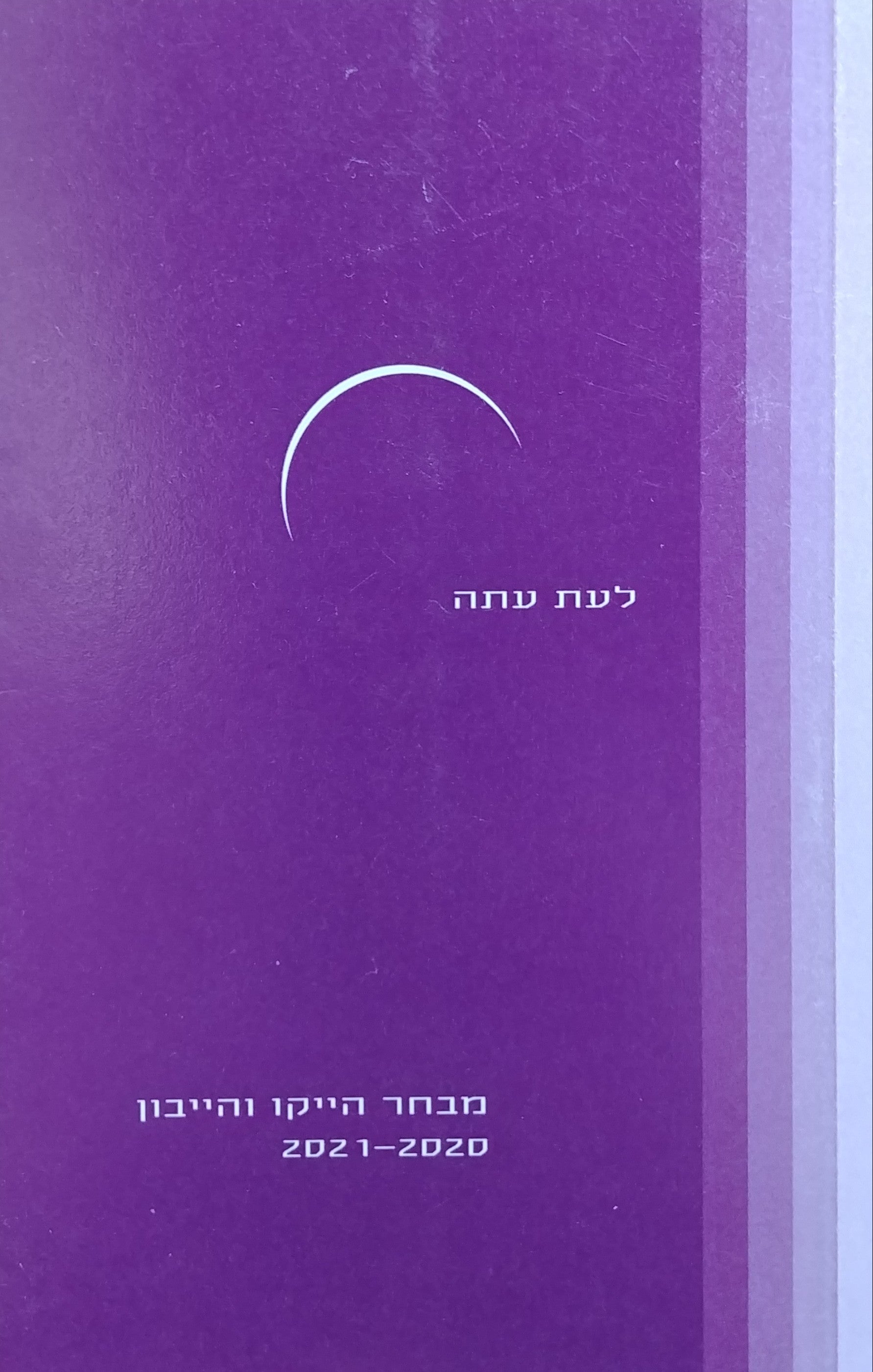 לעת עתה / מבחר הייקו והייבון 2021-2020