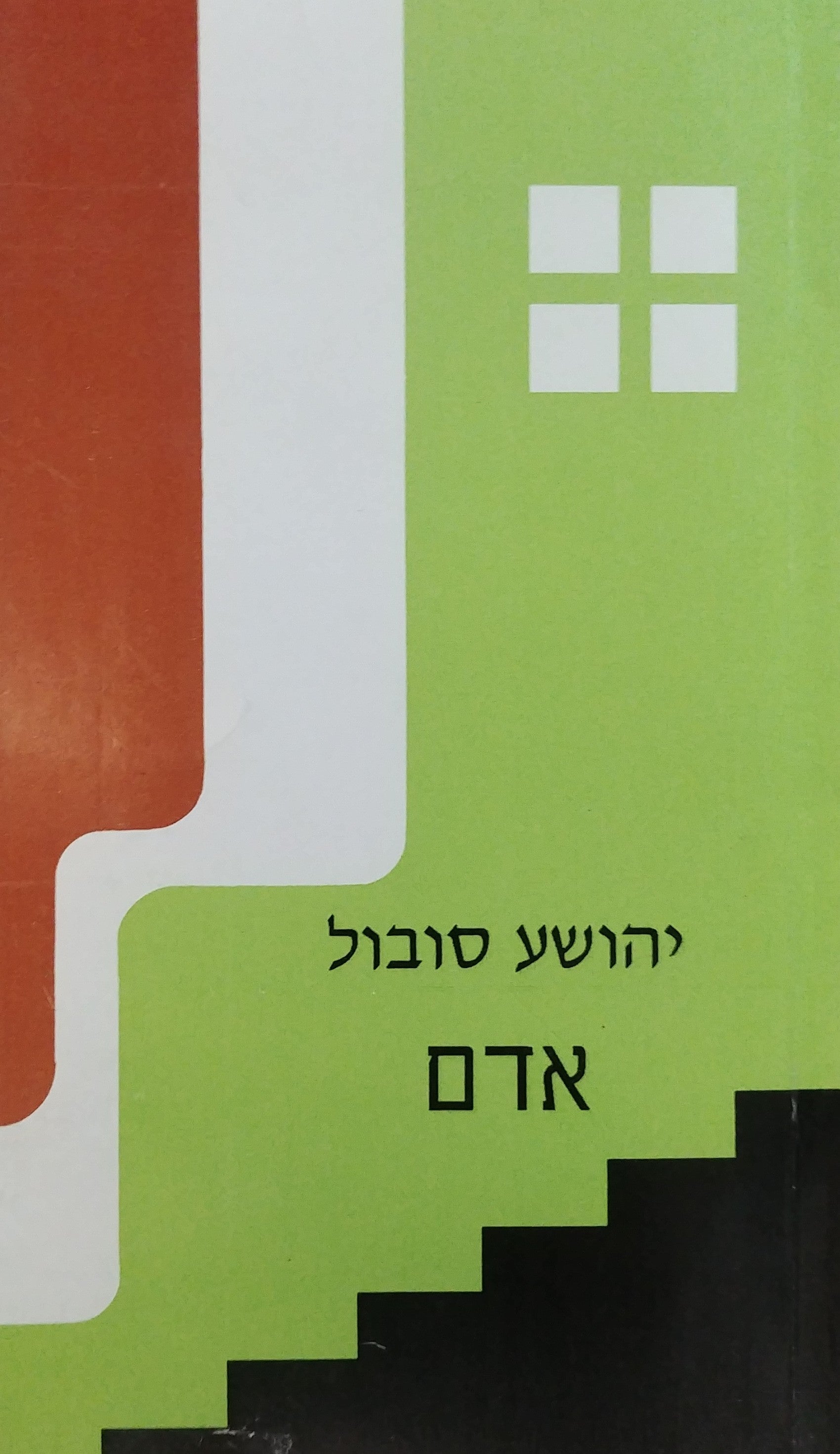 אדם