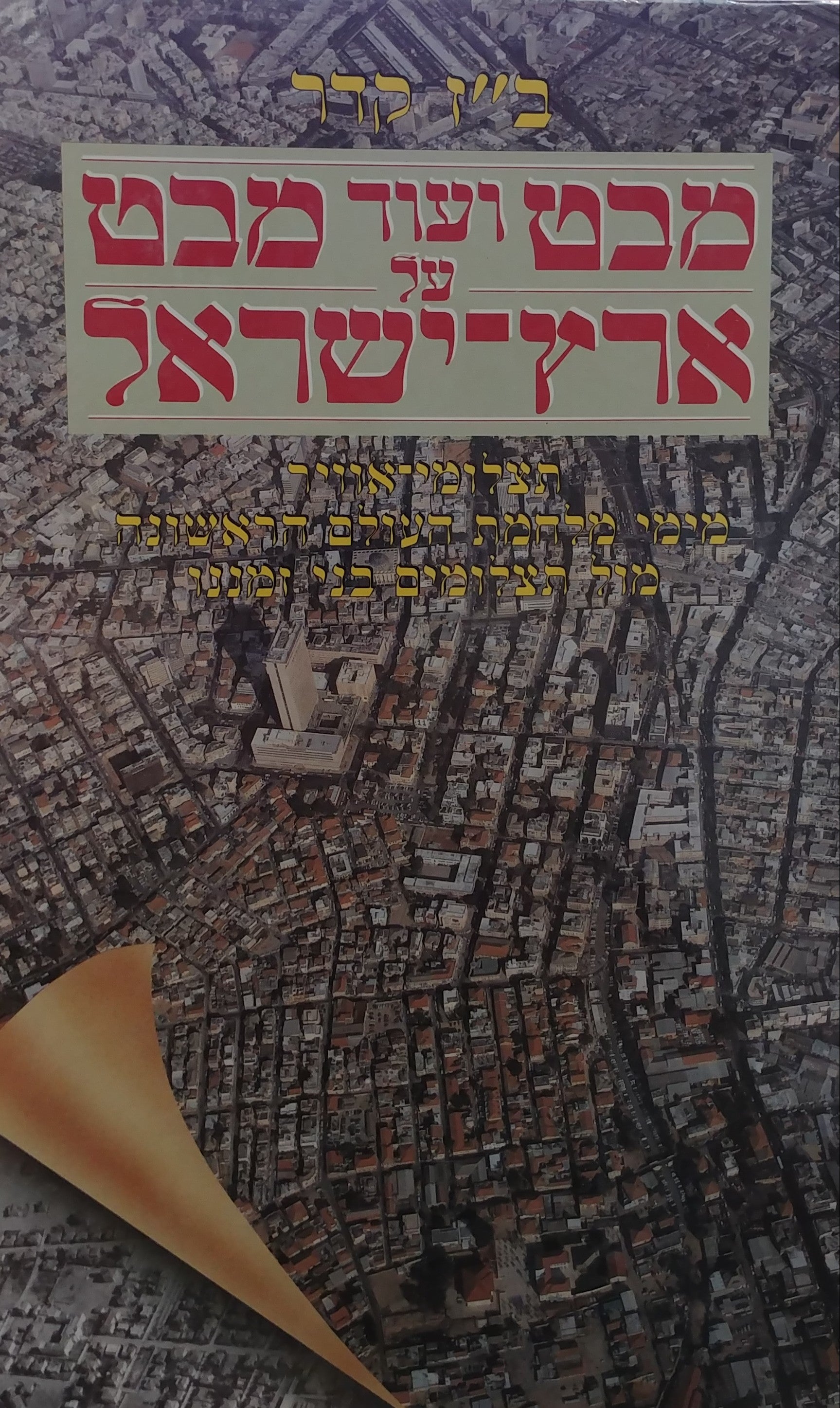 מבט ועוד מבט על ארץ-ישראל / תצלומי אוויר מימי מלחמת העולם הראשונה מול תצלומים בני זמננו