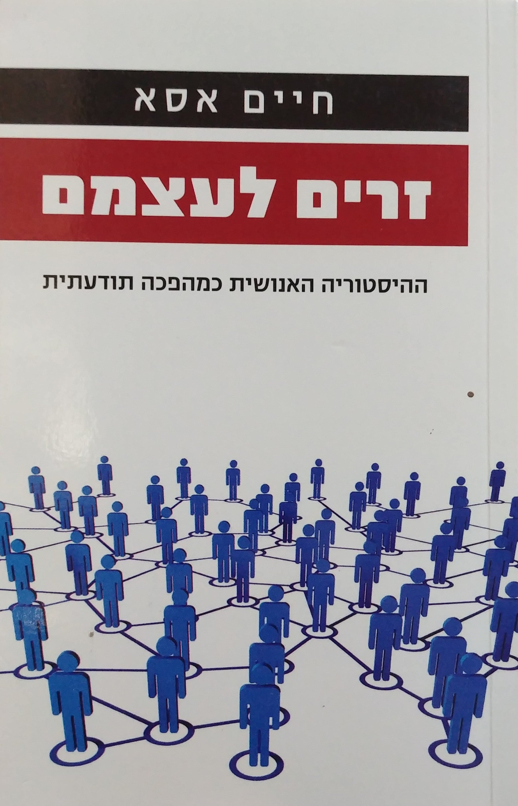 זרים לעצמם / ההיסטוריה האנושית כמהפכה תודעתית