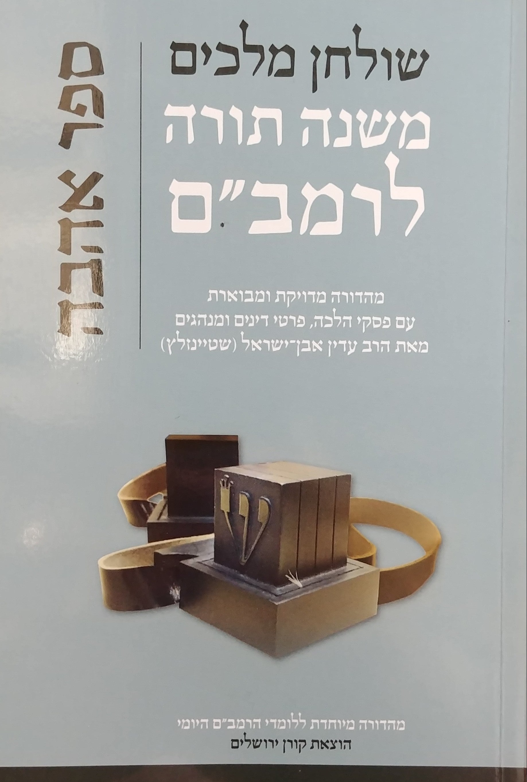 משנה תורה לרמב"ם / שולחן מלכים ספר אהבה - מהדורה מדויקת ומבוארת עם פסקי הלכה פרטי דינים ומנהגים והרחבות בענייני הלכה ובנושאים שונים שהתחדשו בימינו