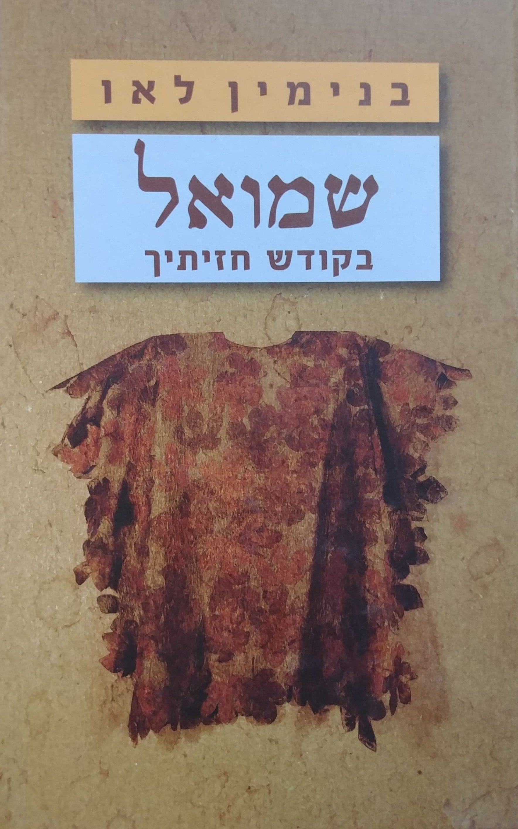 שמואל / בקודש חזיתיך