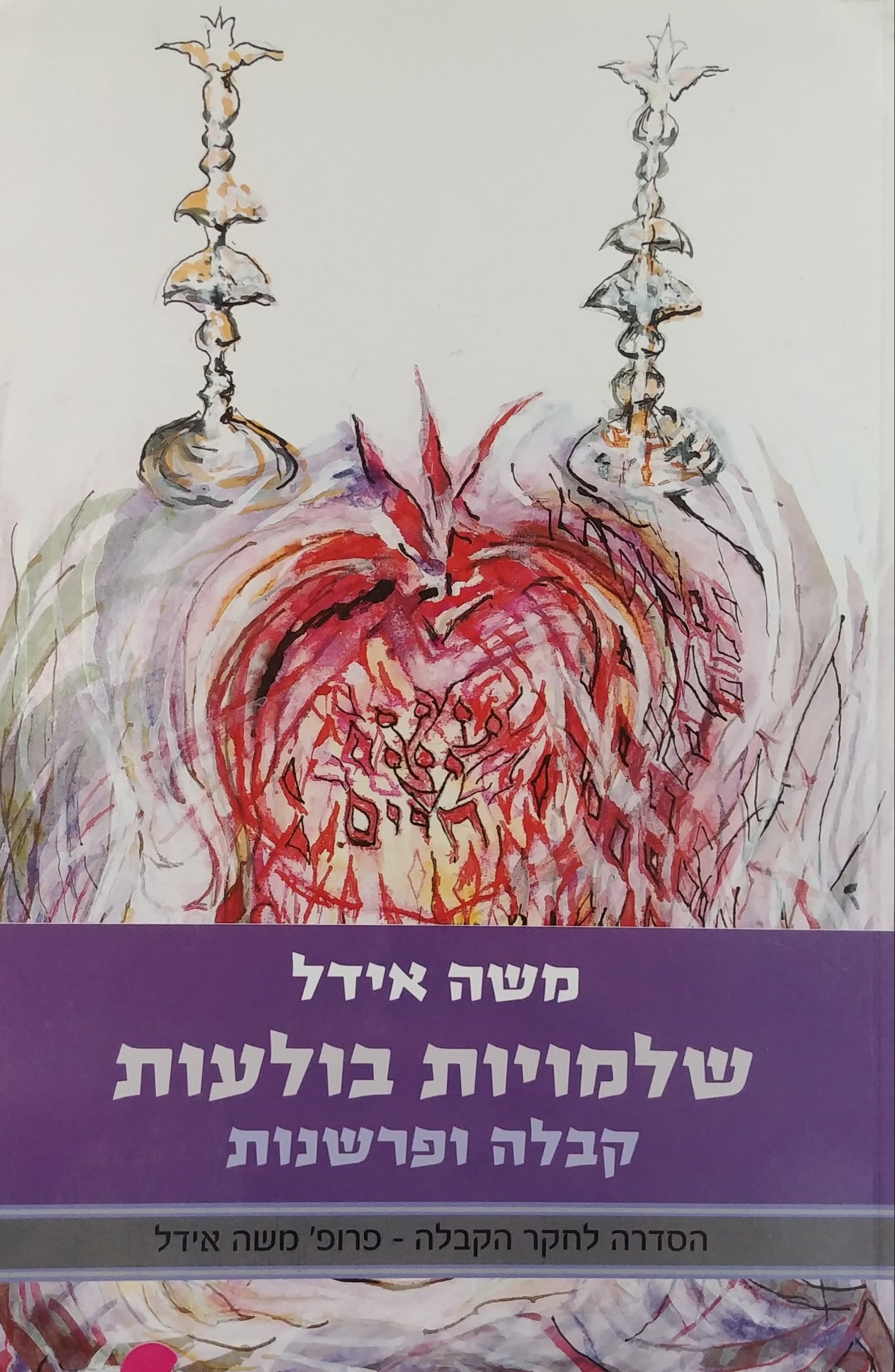 שלמויות בולעות / קבלה ופרשנות