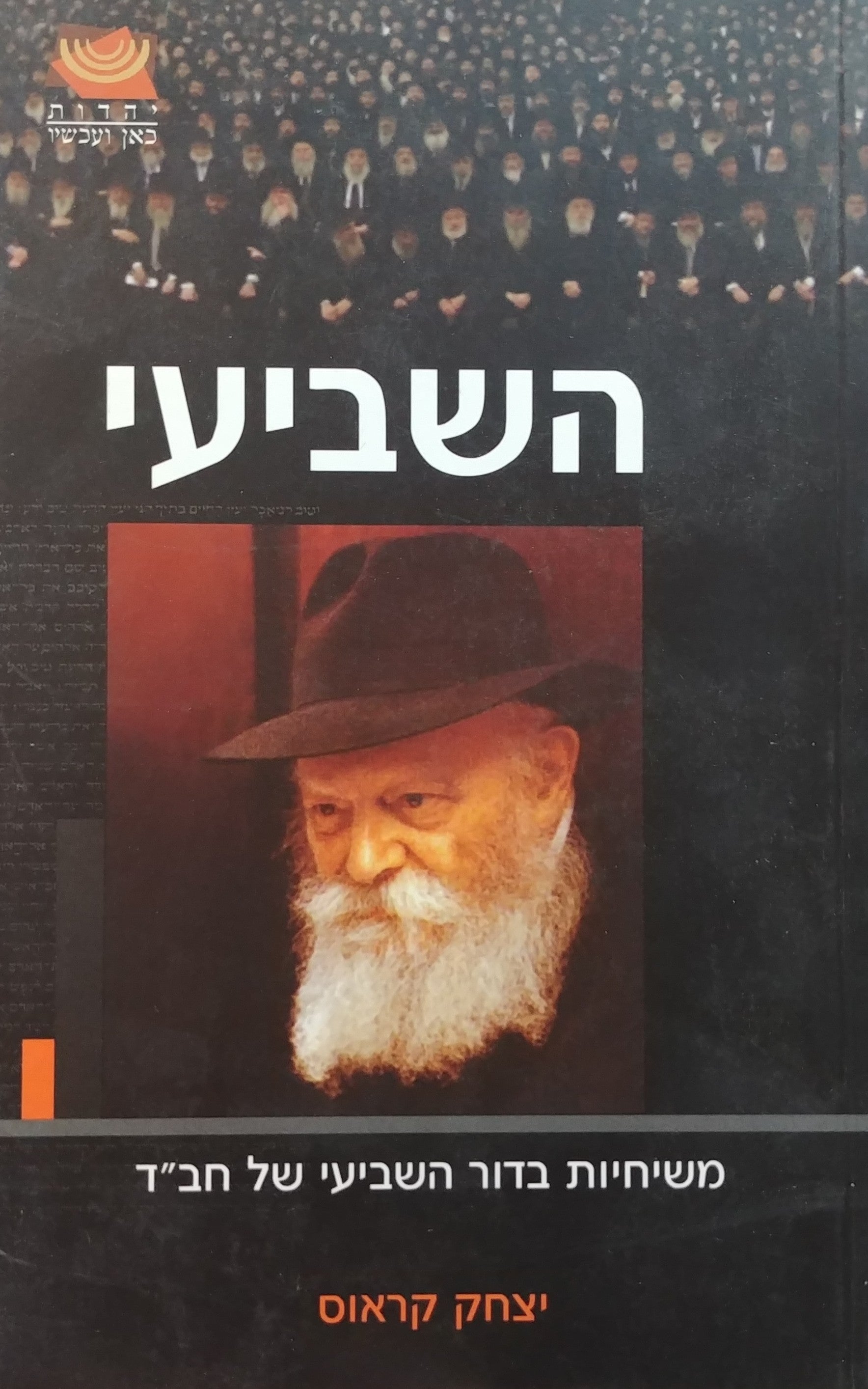 השביעי / משיחיות בדור השביעי של חב"ד