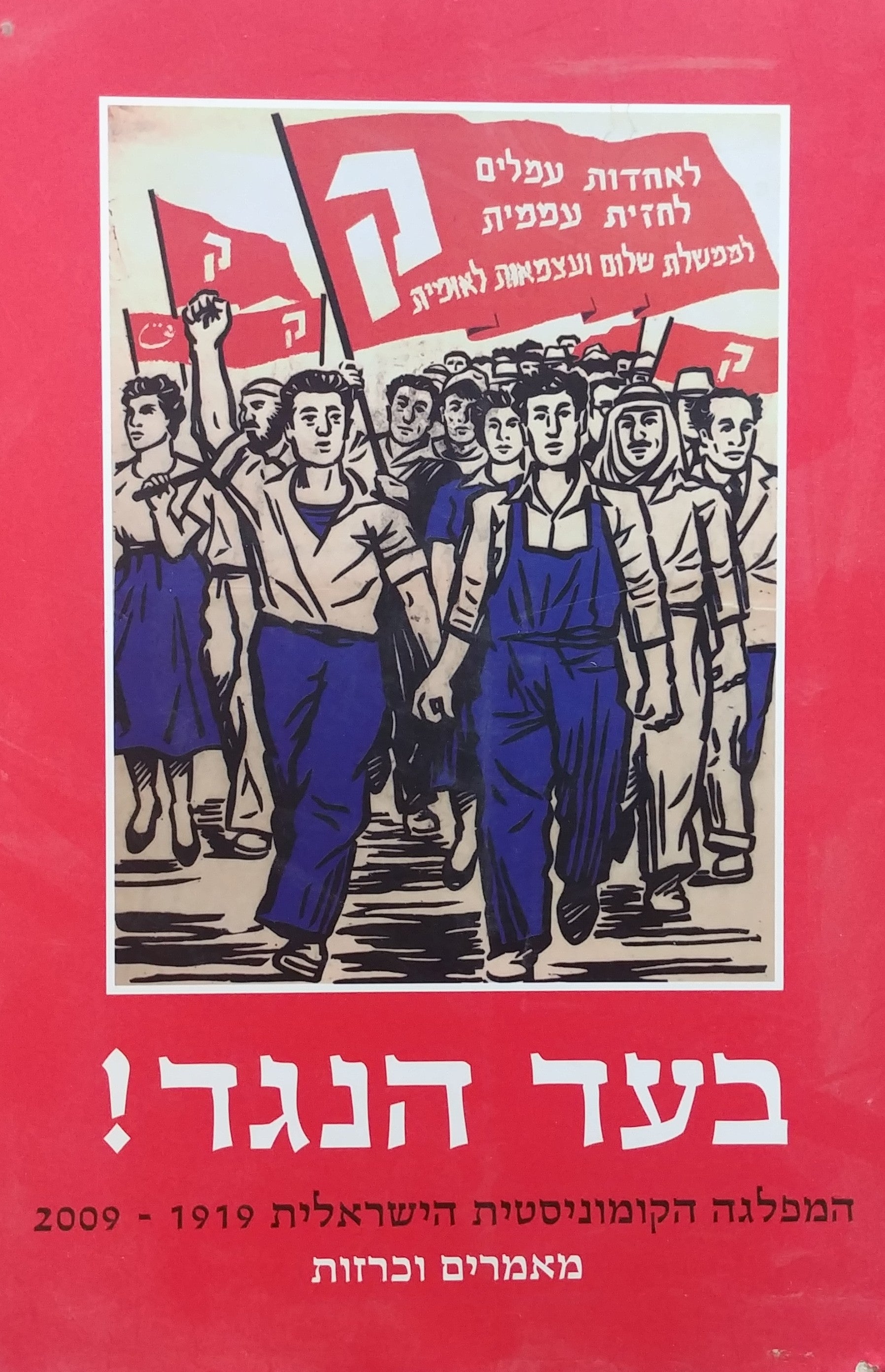 בעד הנגד! / המפלגה הקומוניסטית הישראלית 2009-1919 - מאמרים וכרזות
