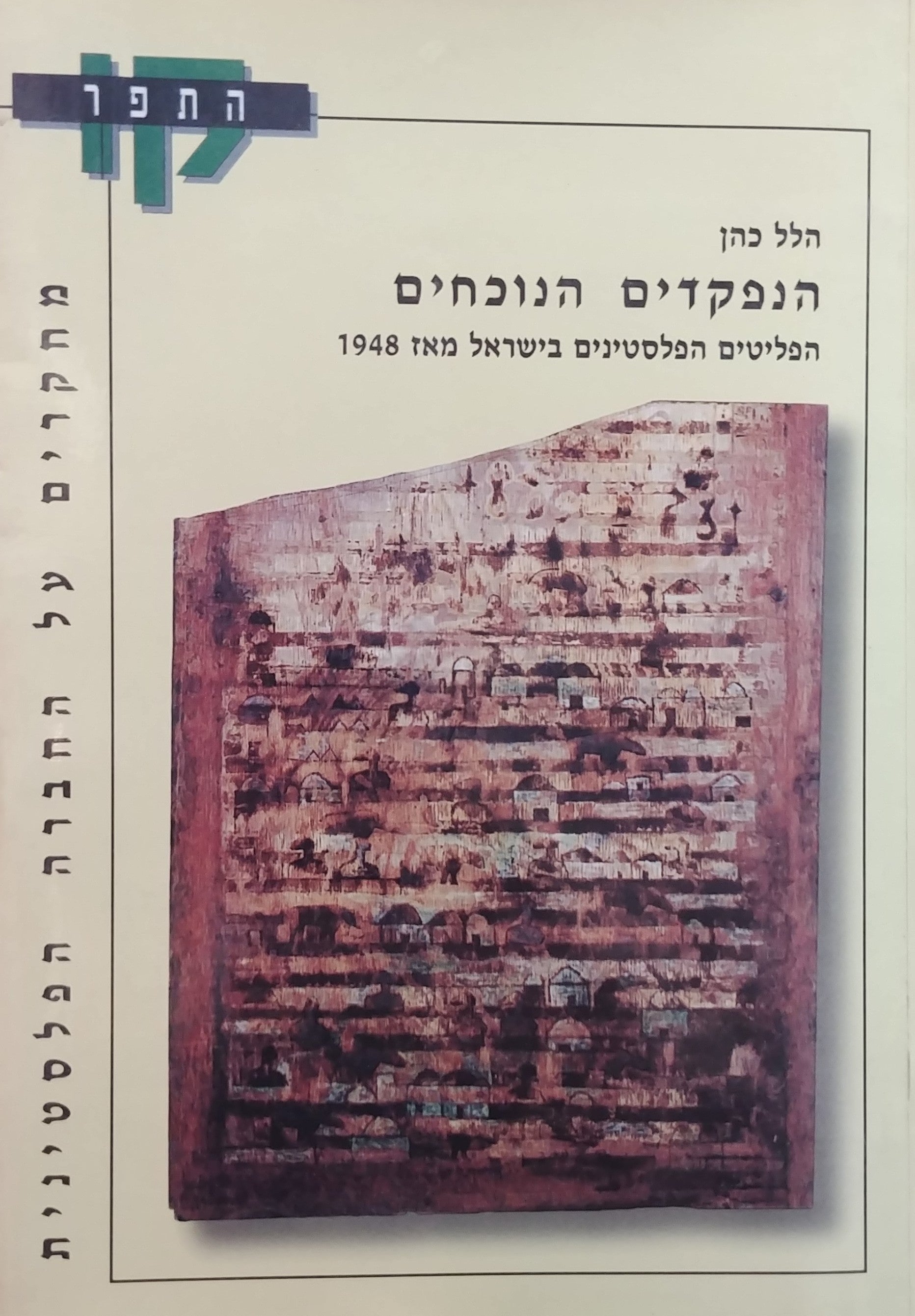 הנפקדים הנוכחים / הפליטים הפלסטינים בישראל מאז 1948