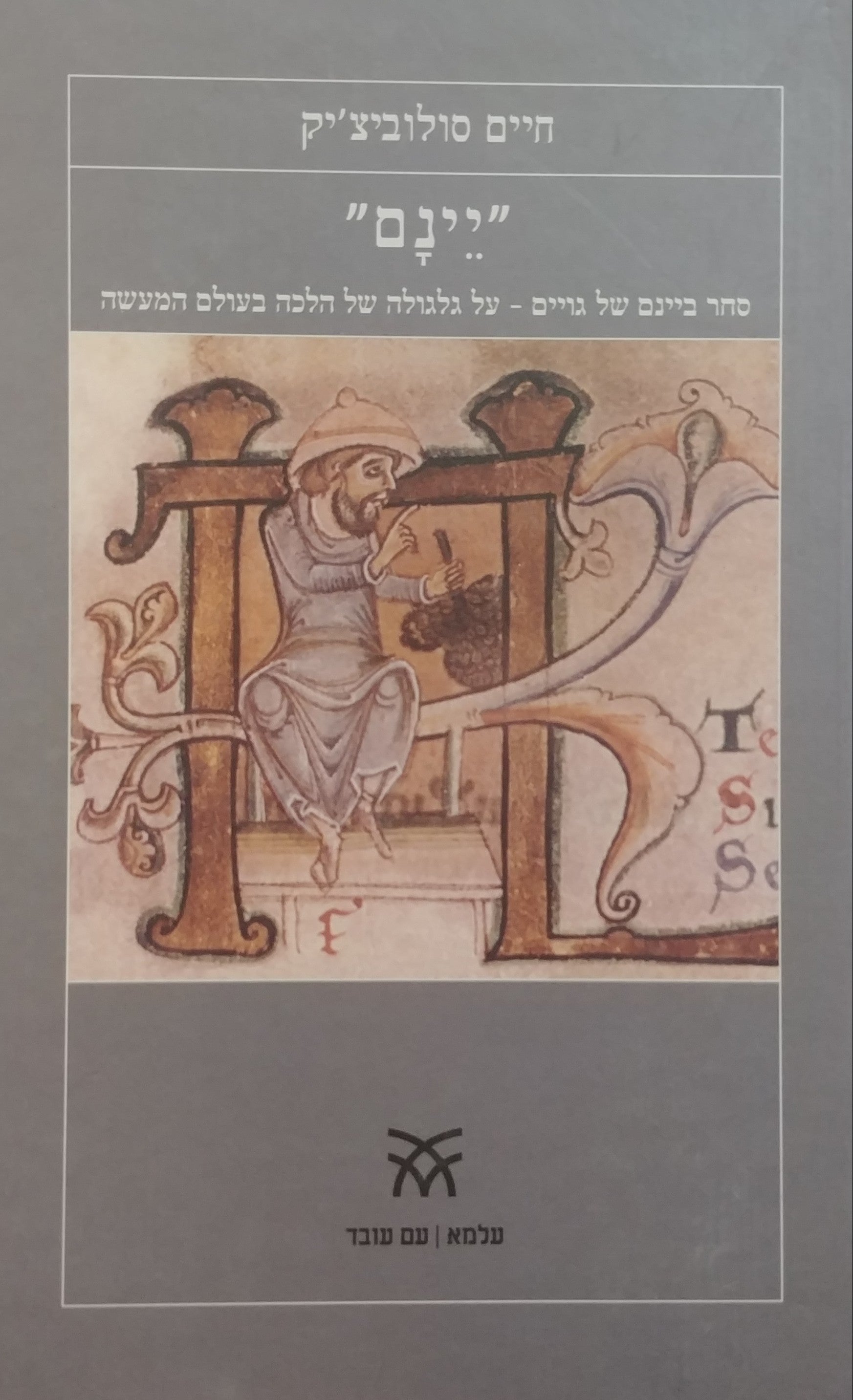 "יינם": סחר ביינם של גויים / על גלגולה של הלכה בעולם המעשה