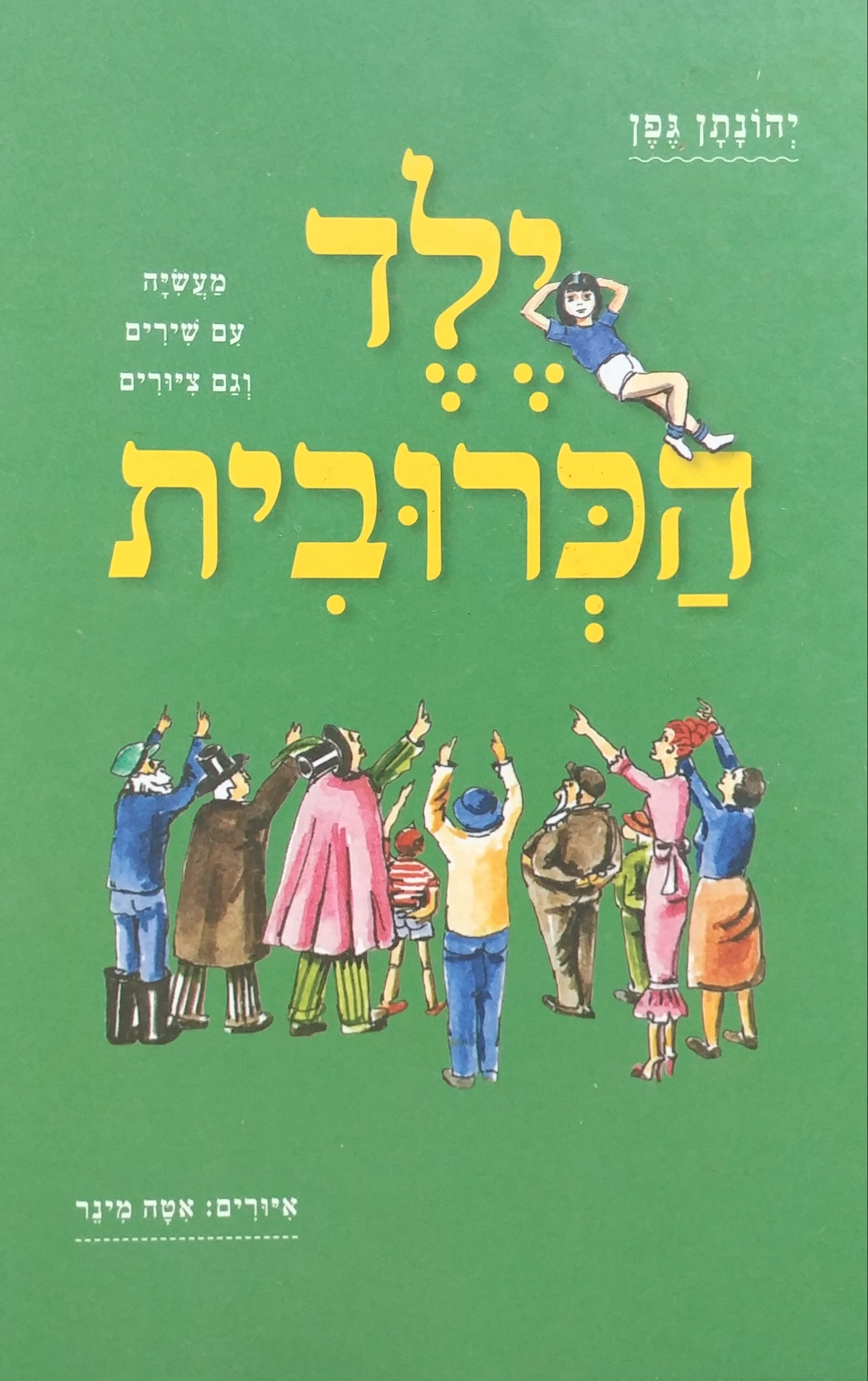 ילד הכרובית: מעשיה עם שירים וגם ציורים / איורים: אטה מינר