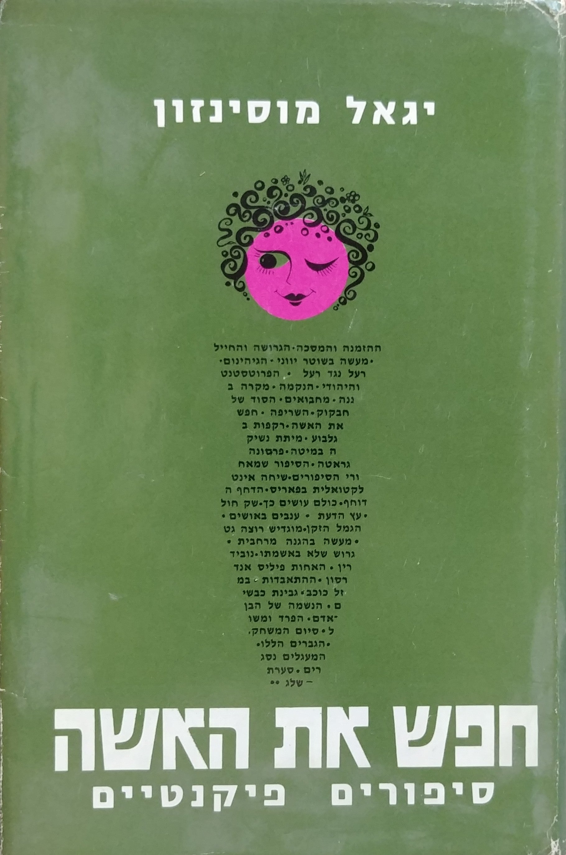 חפש את האשה / סיפורים פיקנטיים