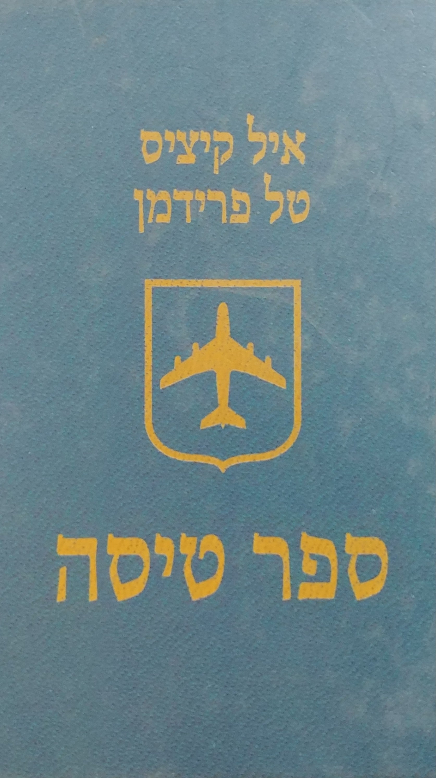 ספר טיסה