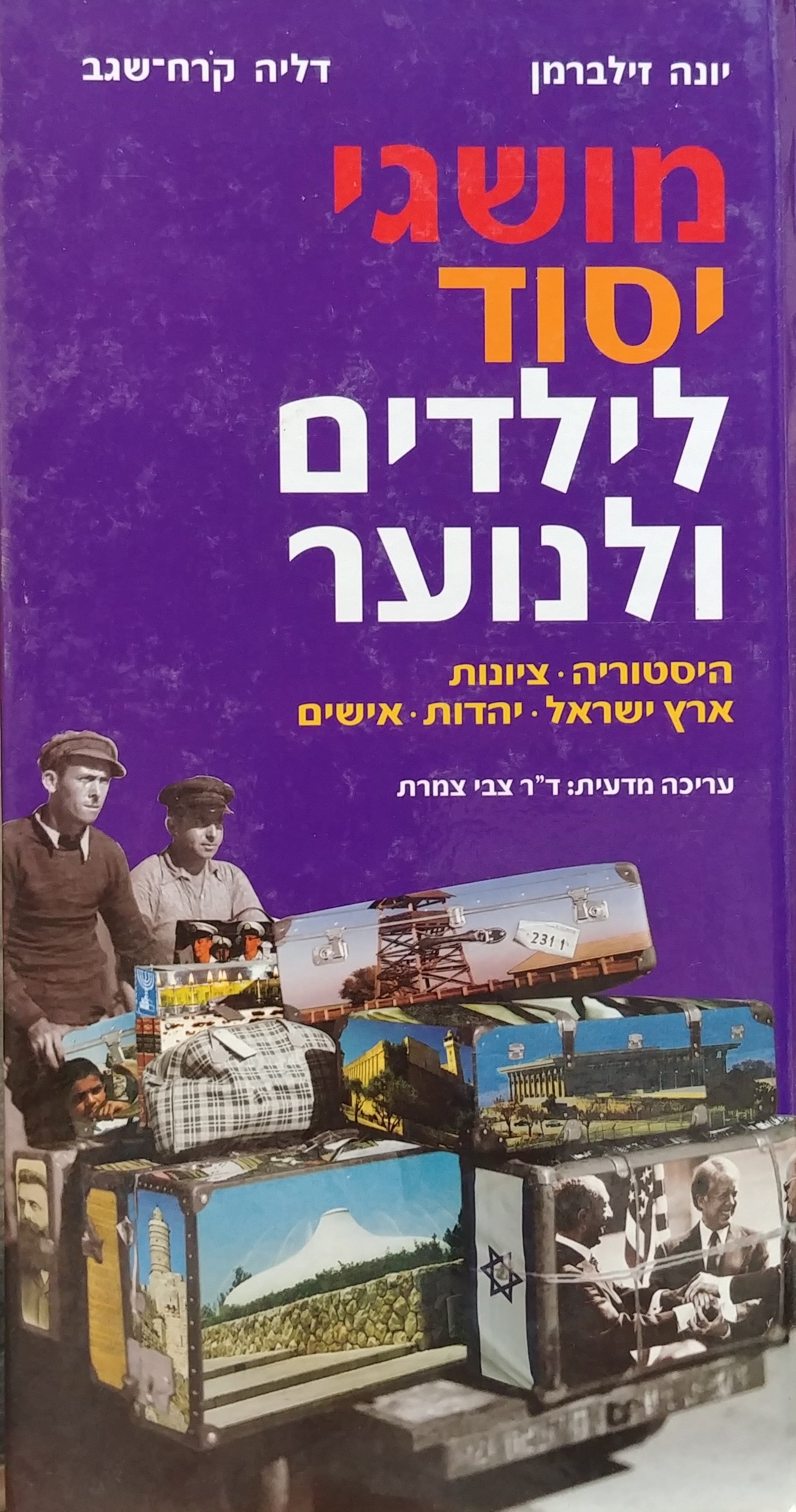 מושגי יסוד לילדים ולנוער / היסטוריה, ציונות, ארץ ישראל, יהדות, אישים