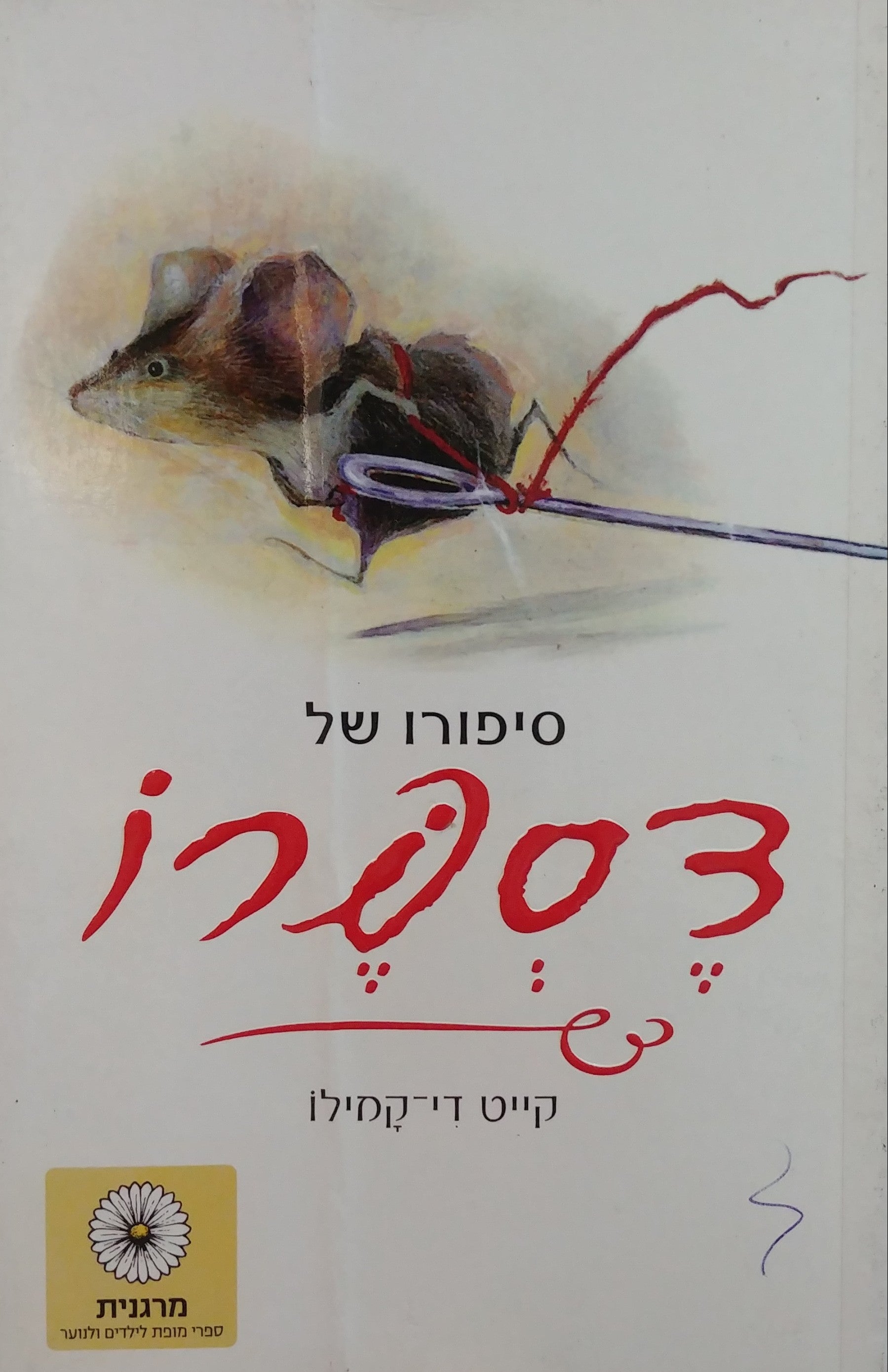 סיפורו של דספרו / מעשה בעכבר נסיכה קצת מרק וקצה חוט