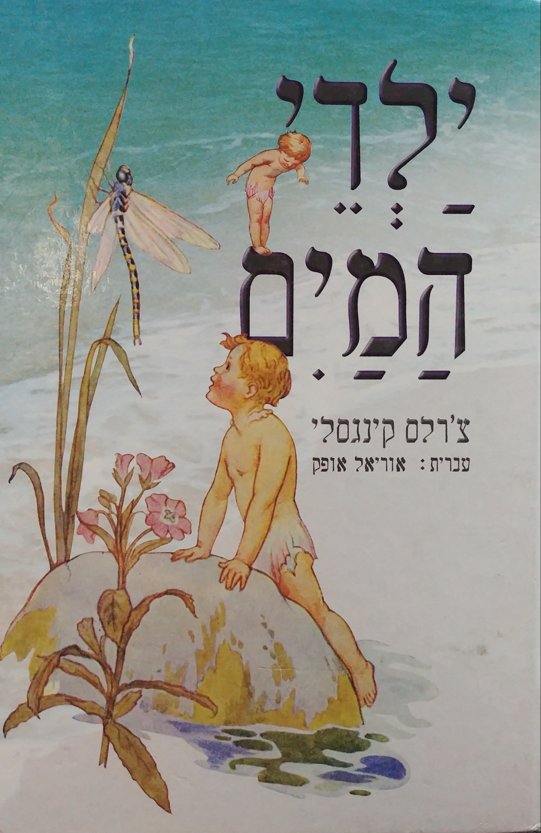 ילדי המים / עברית: אוריאל אופק