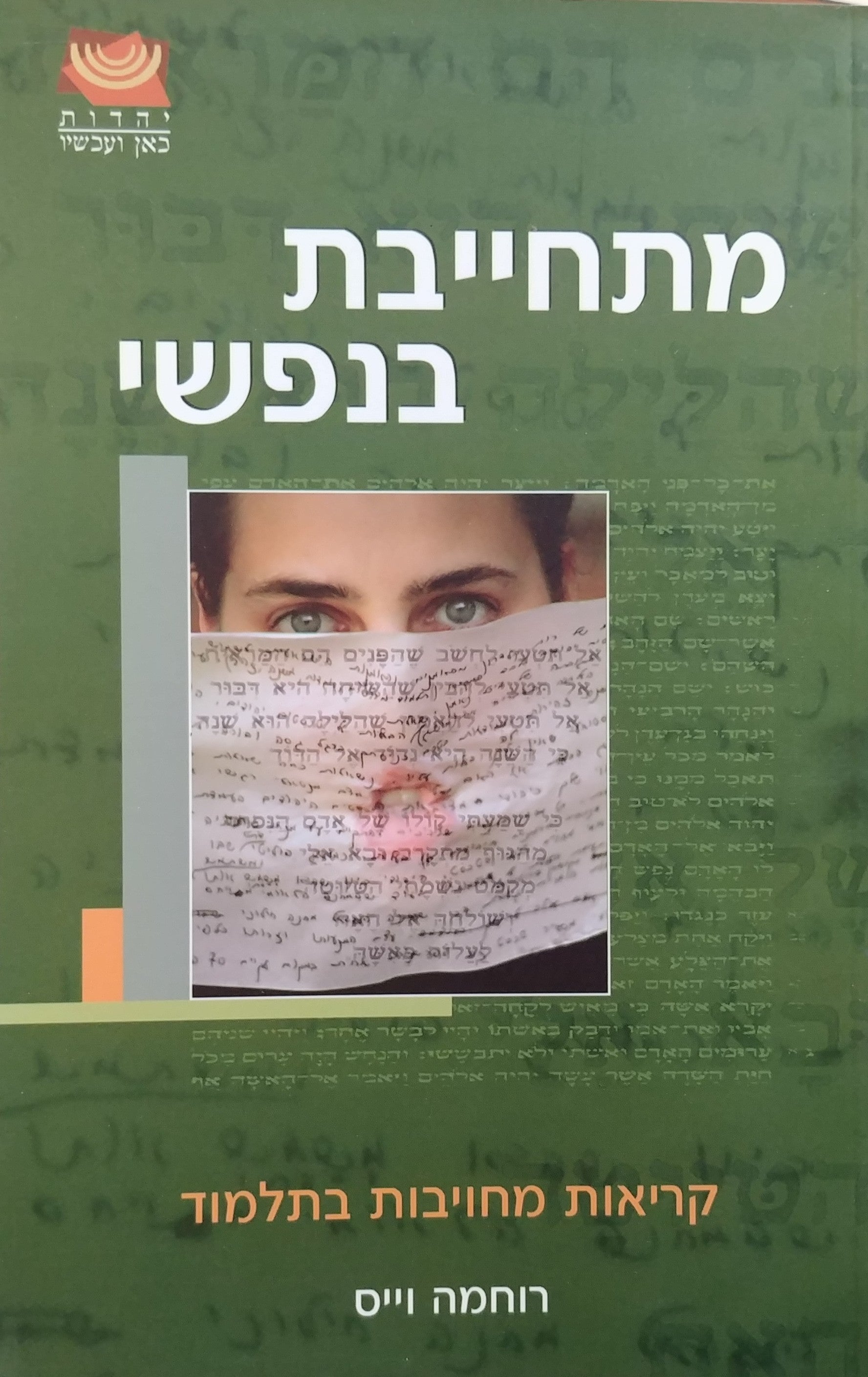 מתחייבת בנפשי / קריאות מחויבות בתלמוד