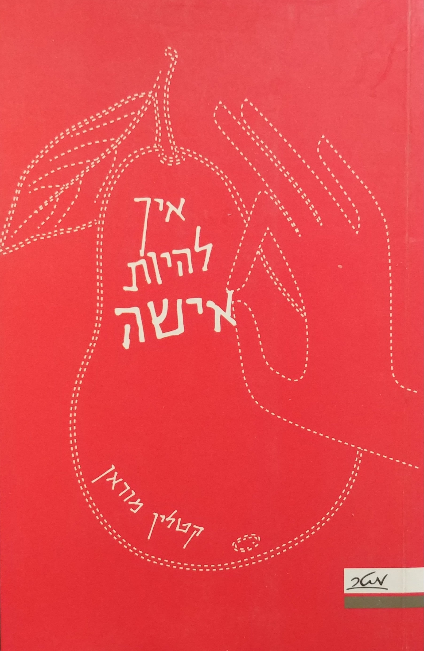איך להיות אישה