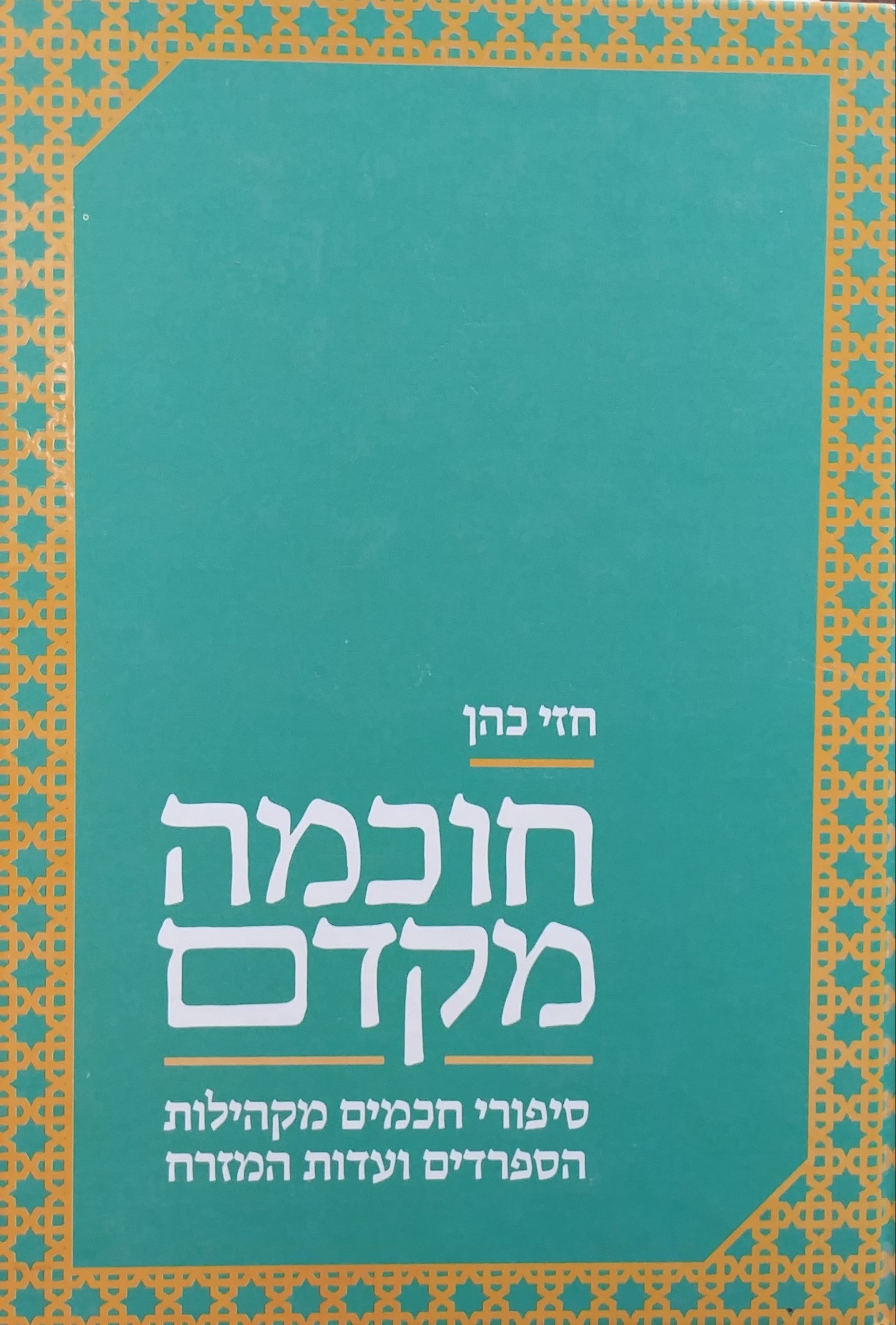 חוכמה מקדם / סיפורי חכמים מקהילות הספרדים ועדות המזרח