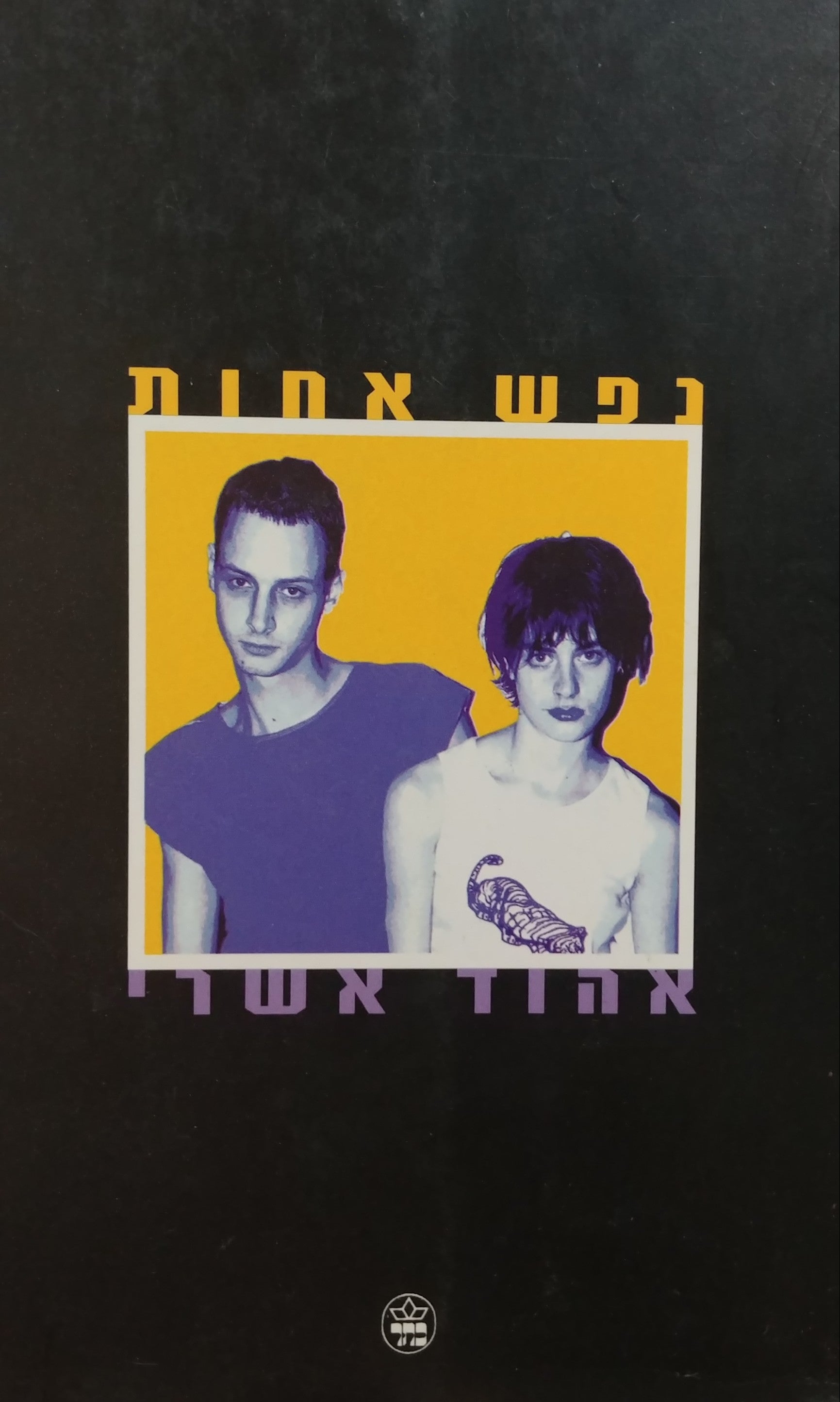 נפש אחות